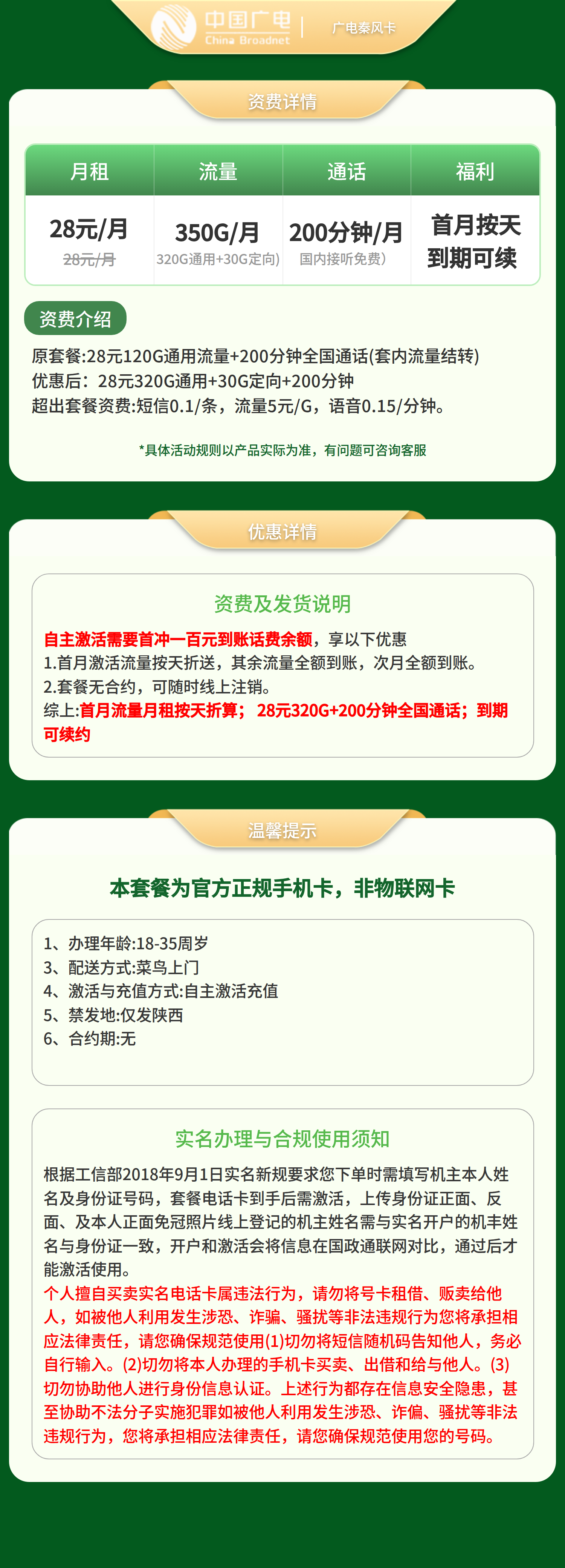 广电秦风卡28元350G+200分钟【只发陕西】【发省内】套餐详情图