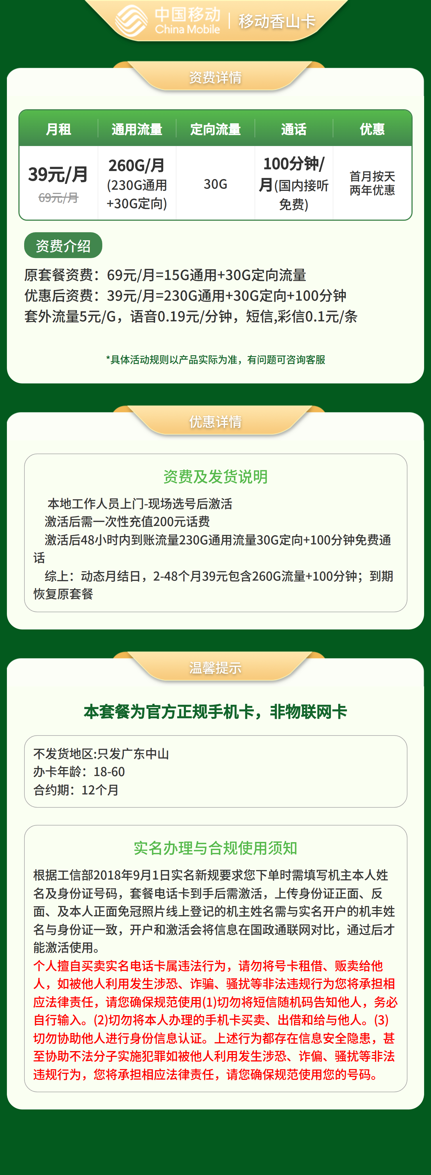 移动香山卡39元260G+100分钟 【只发广东中山】【发省内】套餐详情图