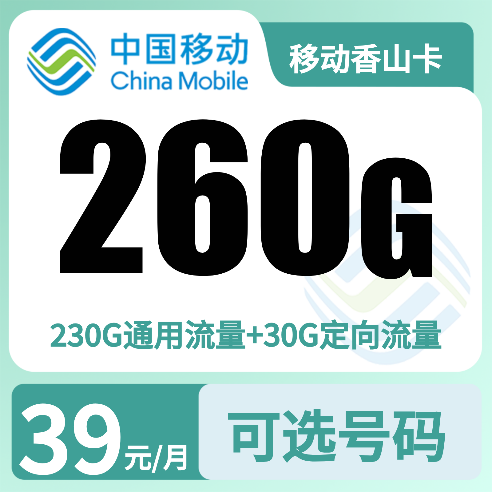 移动香山卡39元260G+100分钟 【只发广东中山】【发省内】