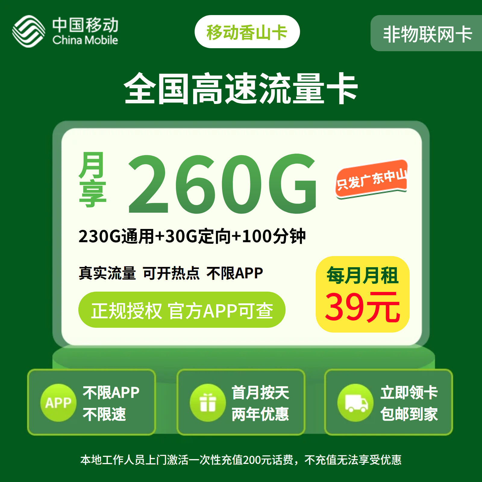 移动香山卡39元260G+100分钟 【只发广东中山】【发省内】