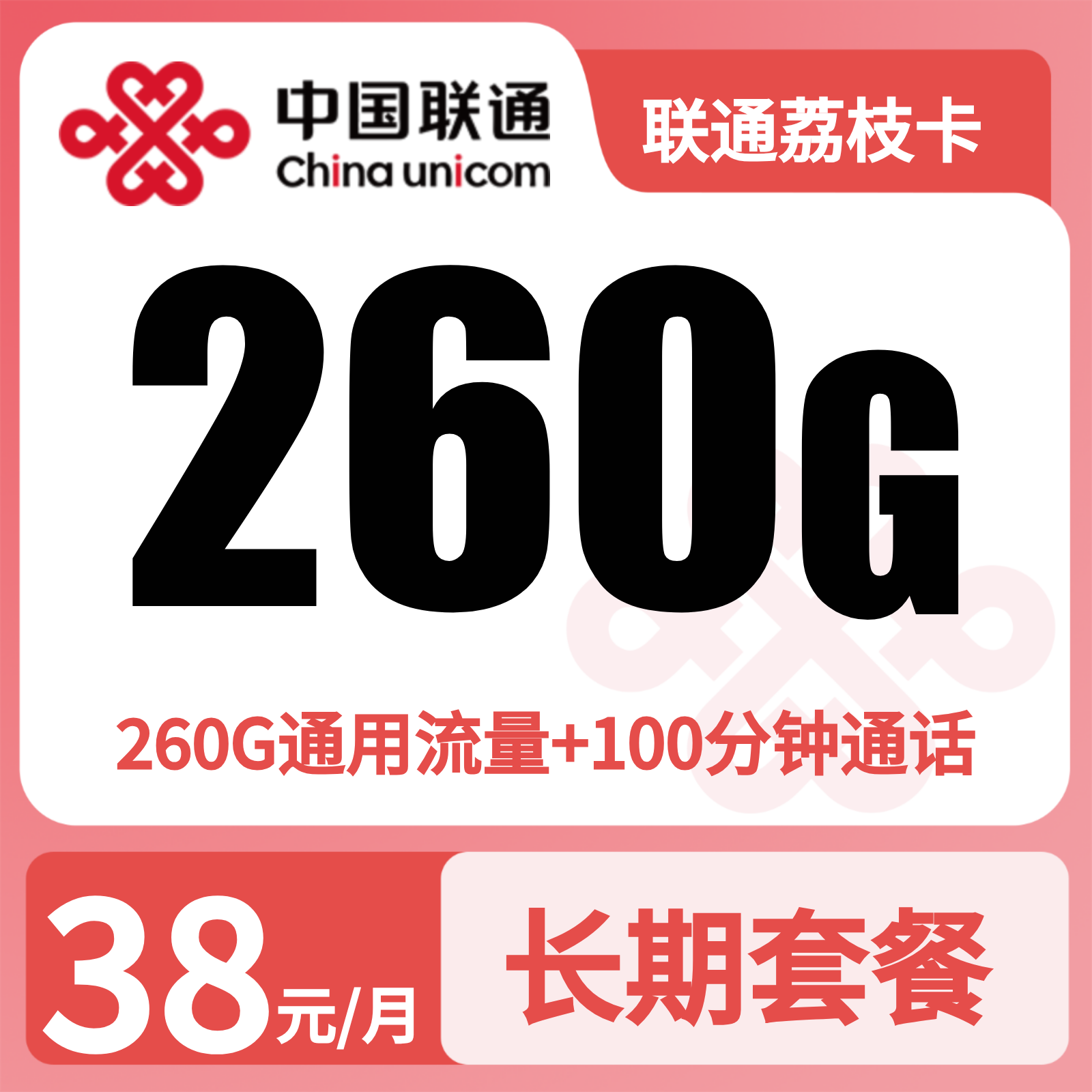 联通荔枝卡38元260G+100分钟 【只发广东茂名】【发省内】