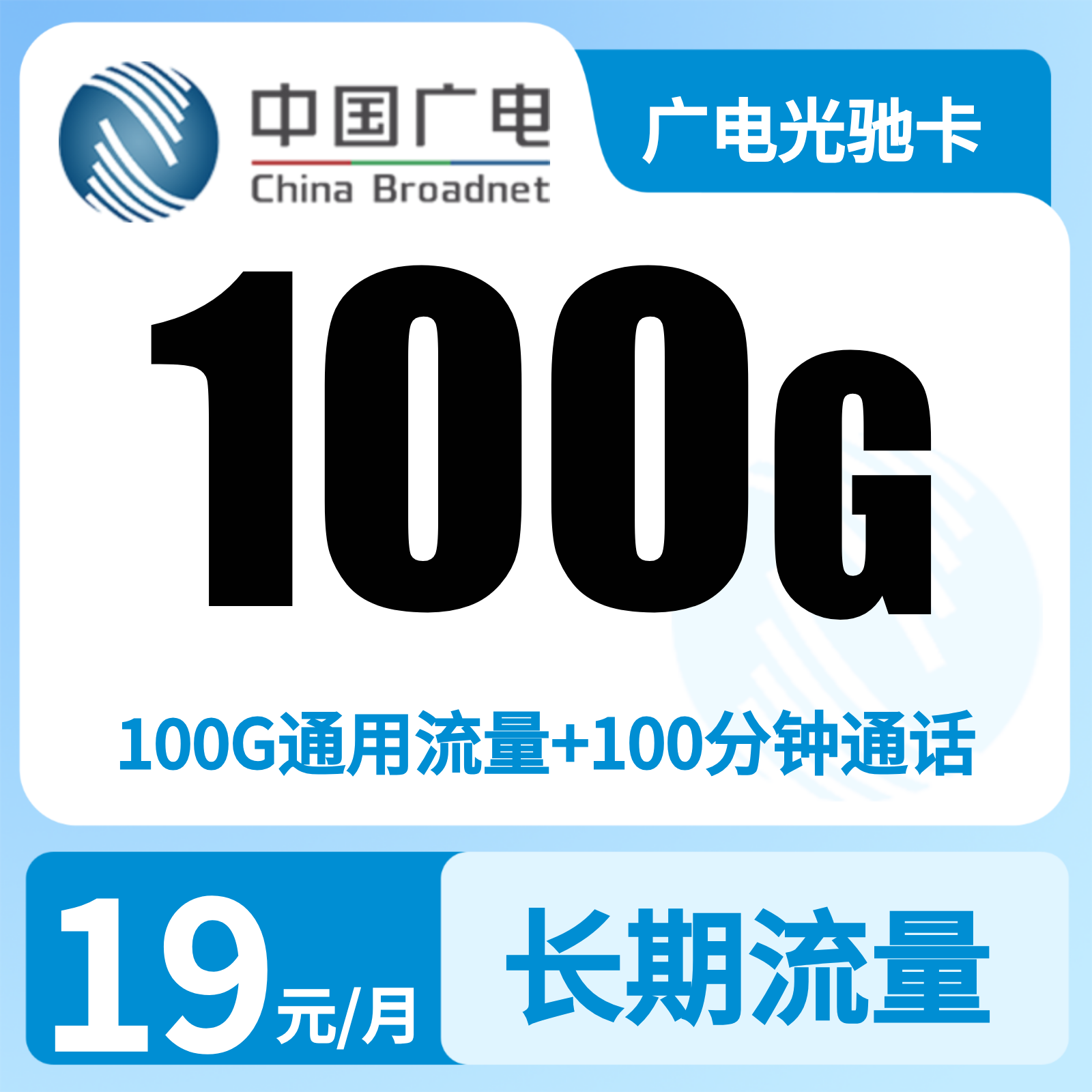 广电光驰卡29元100G +100分钟【只发上海】