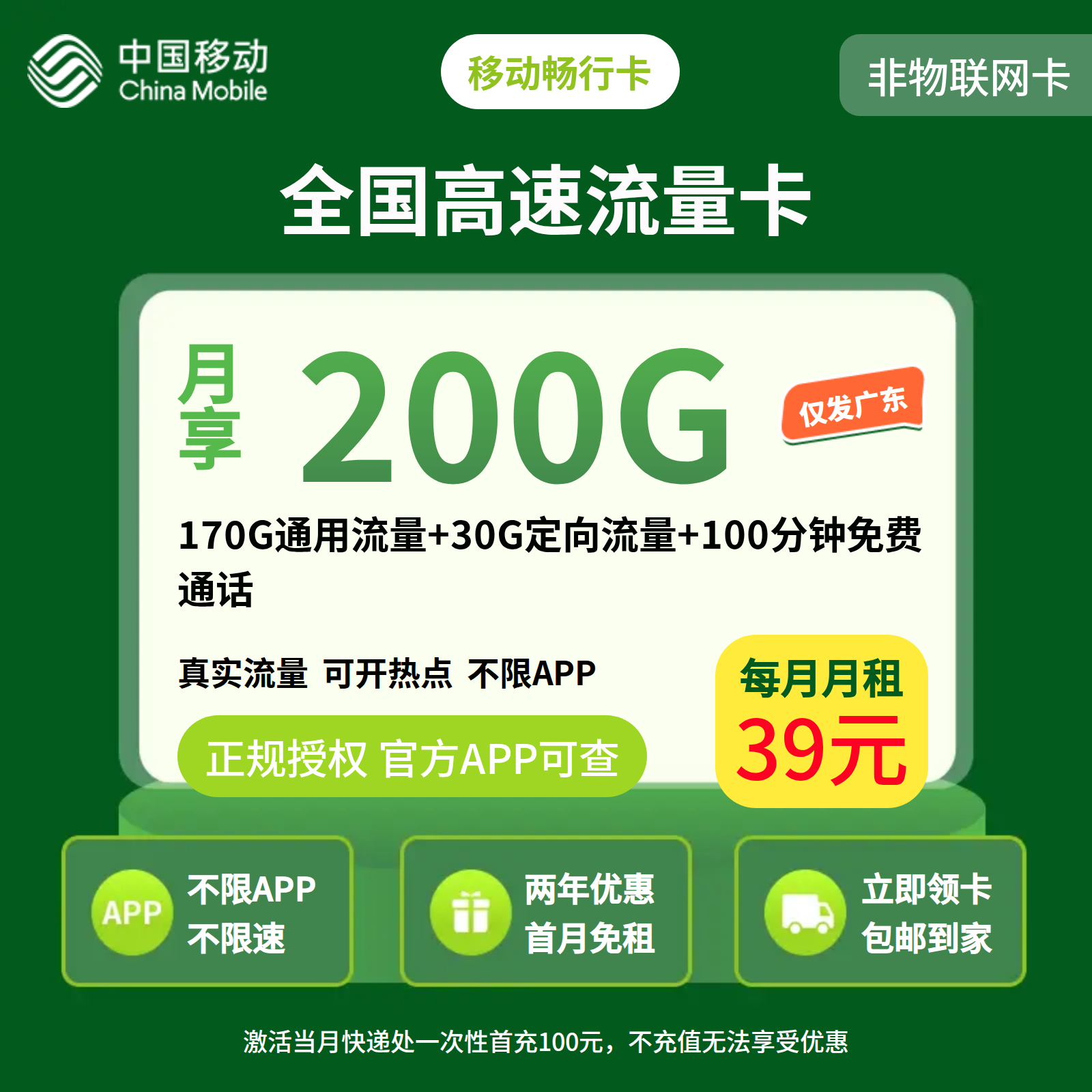 移动畅行卡39元200G+100分钟【只发广州 佛山】