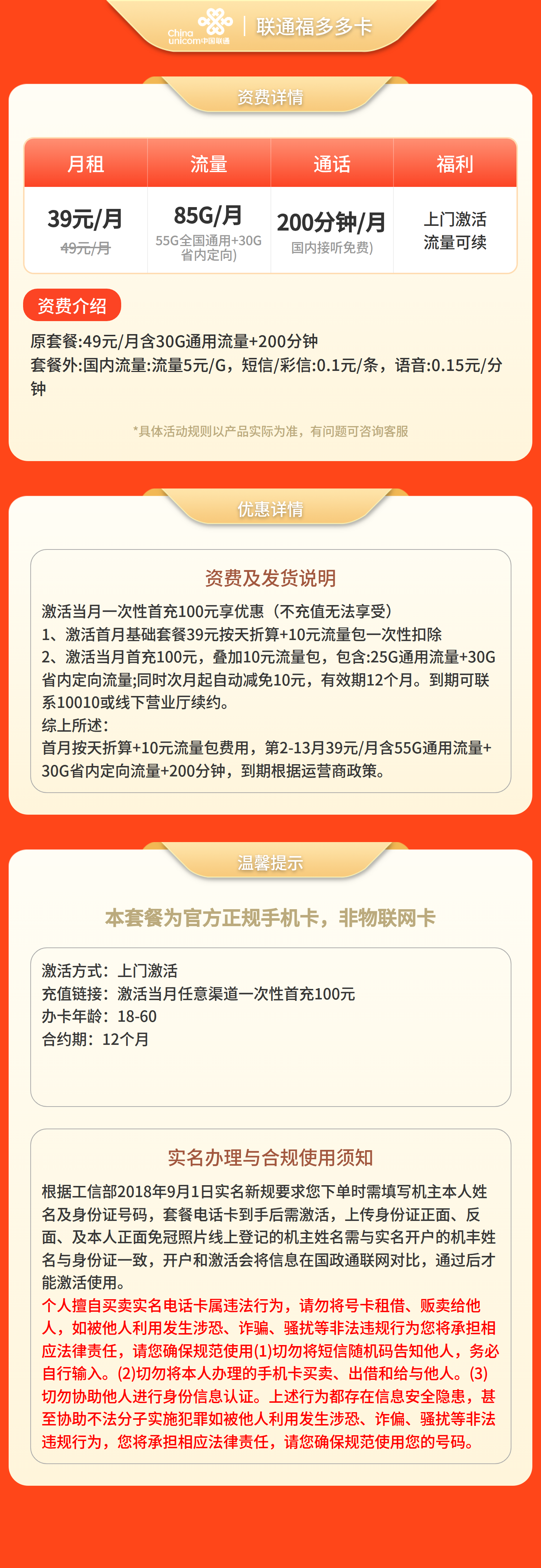 联通福多多卡39元85G+200分钟【仅发江西】套餐详情图