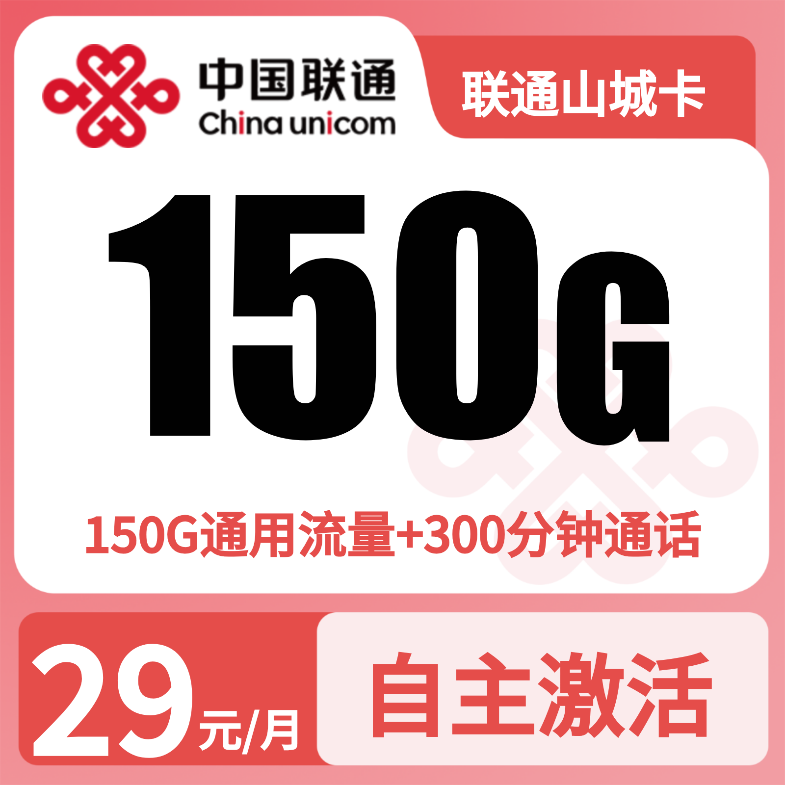 联通山城卡29元150G+300分钟【仅发重庆】
