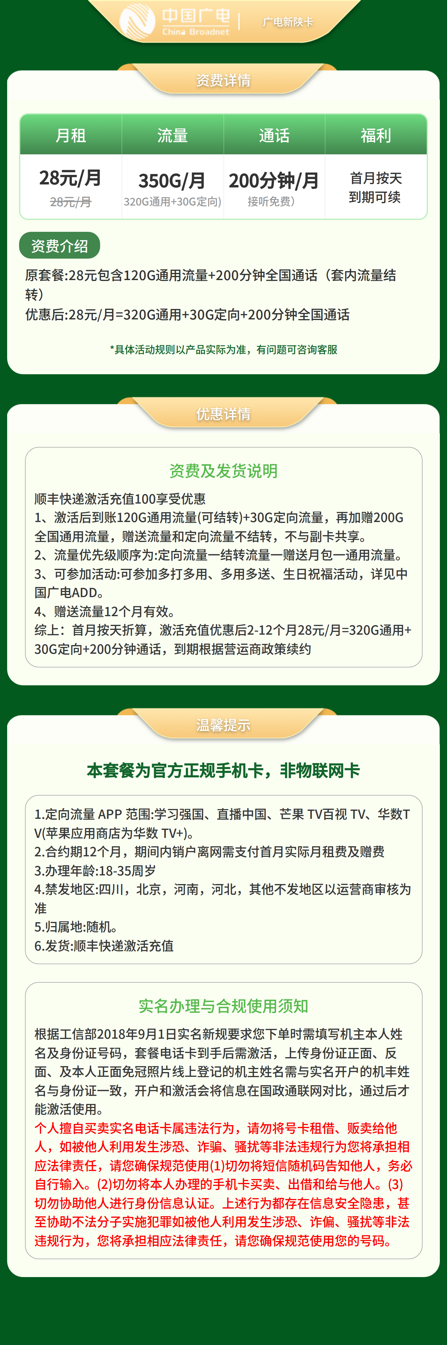 GY广电新陕卡28元350G+200分【只发陕西】套餐详情图