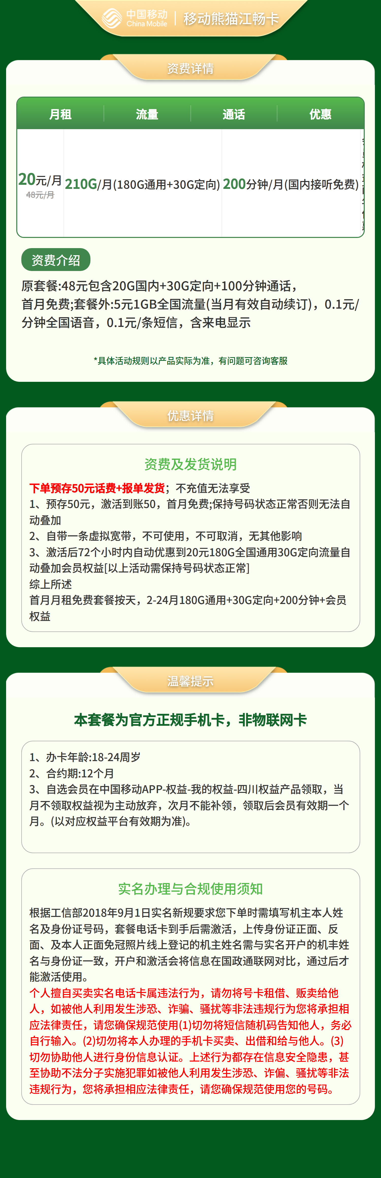 移动熊猫卡20元210G+200分钟+会员权益【仅发四川】预存发货套餐详情图