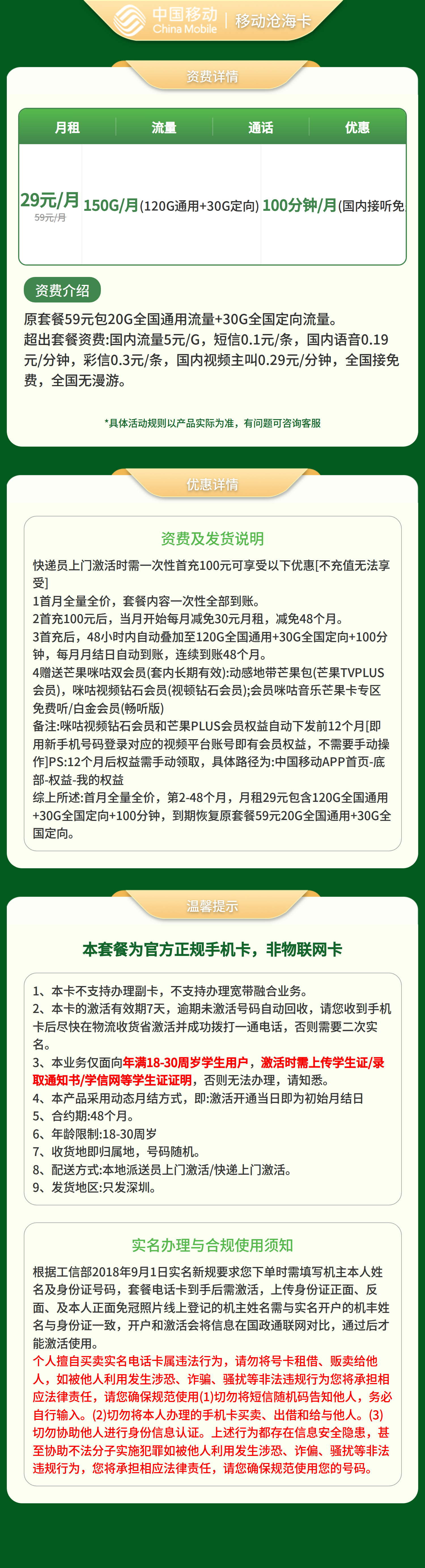 移动沧海卡29元150G流量+100分钟+会员【只发深圳】套餐详情图
