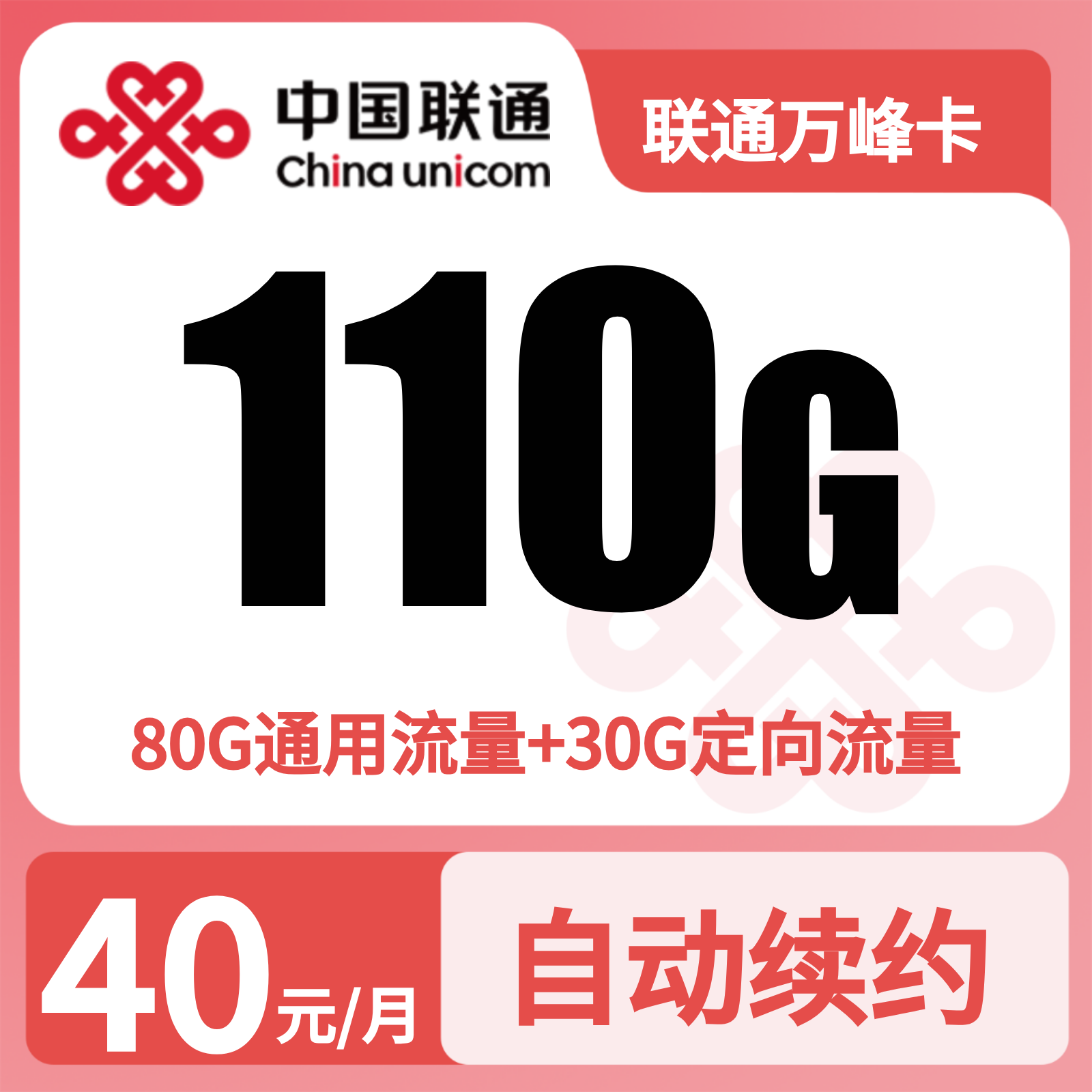 联通万峰卡40元110G+0.15元/分钟【只发贵州】