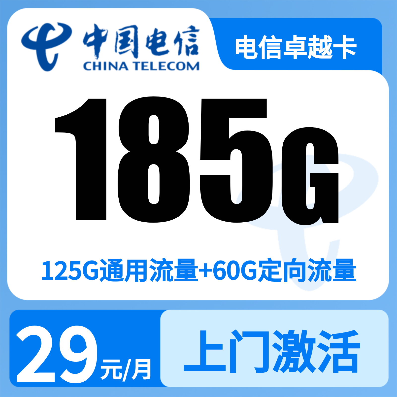 电信卓越卡29元185G+100分钟【发广州、佛山、东莞、中山、珠海、深圳】