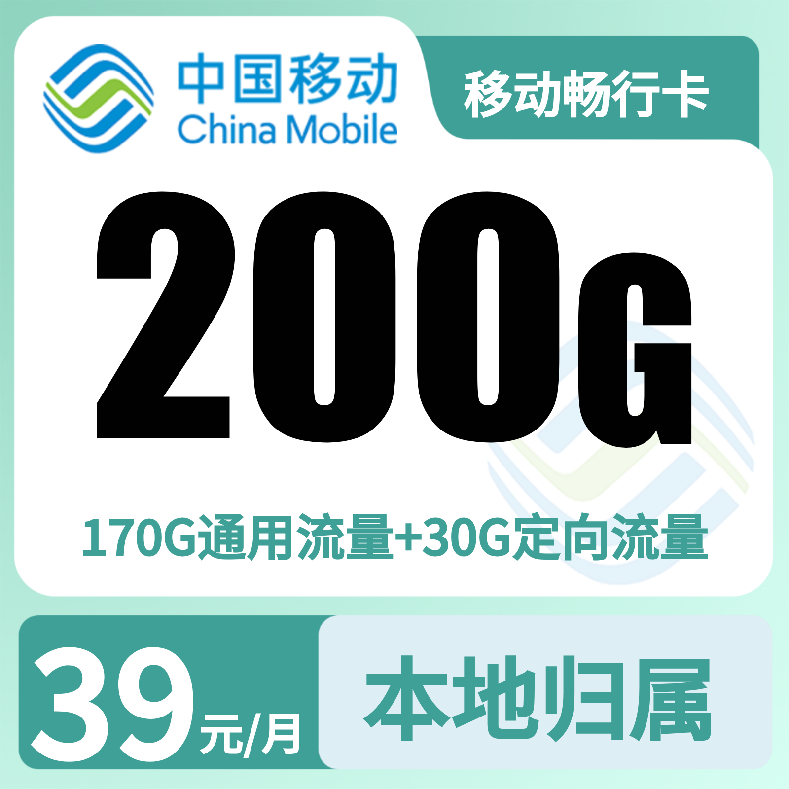 GY移动畅行卡39元200G+100分钟【只发广州 佛山  深圳】
