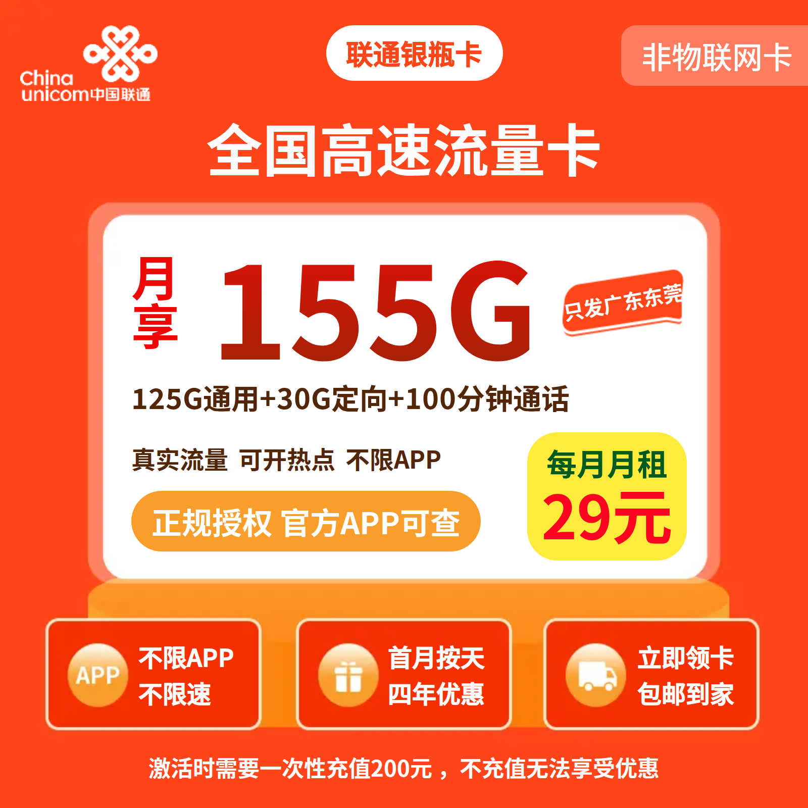 联通银瓶卡29元155G+100分钟【发广东东莞】