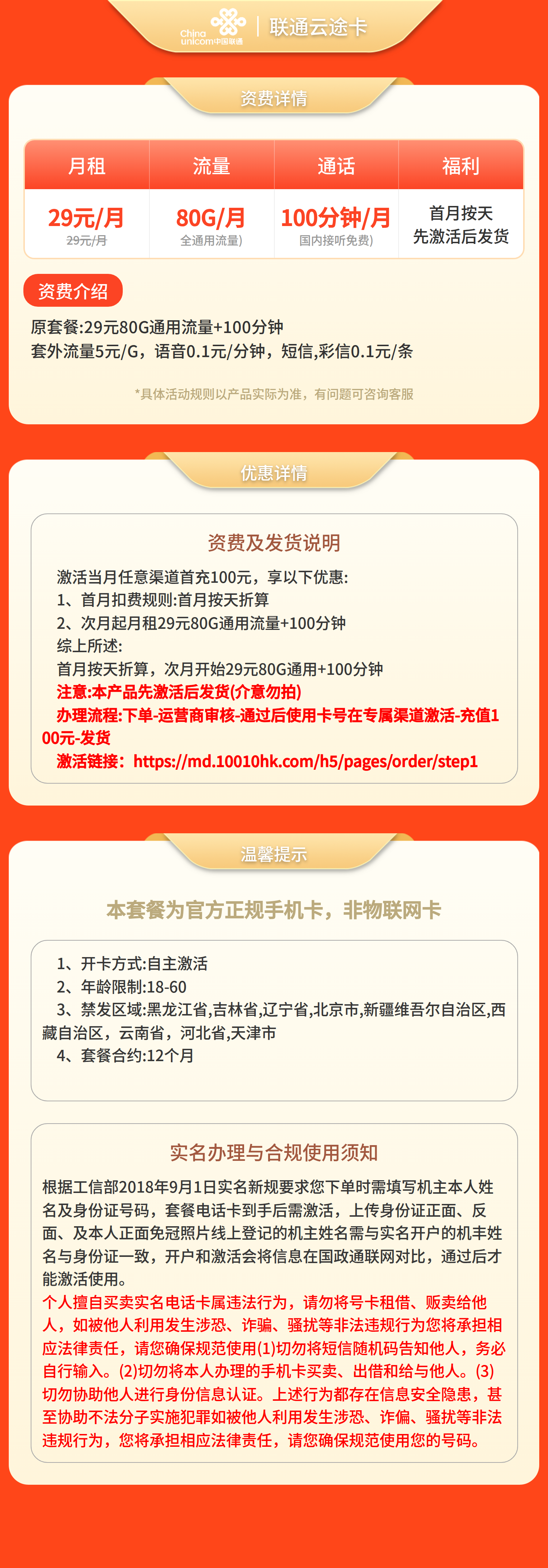 联通云途卡29元80G流量+100分钟【发全国】先激活后发货套餐详情图