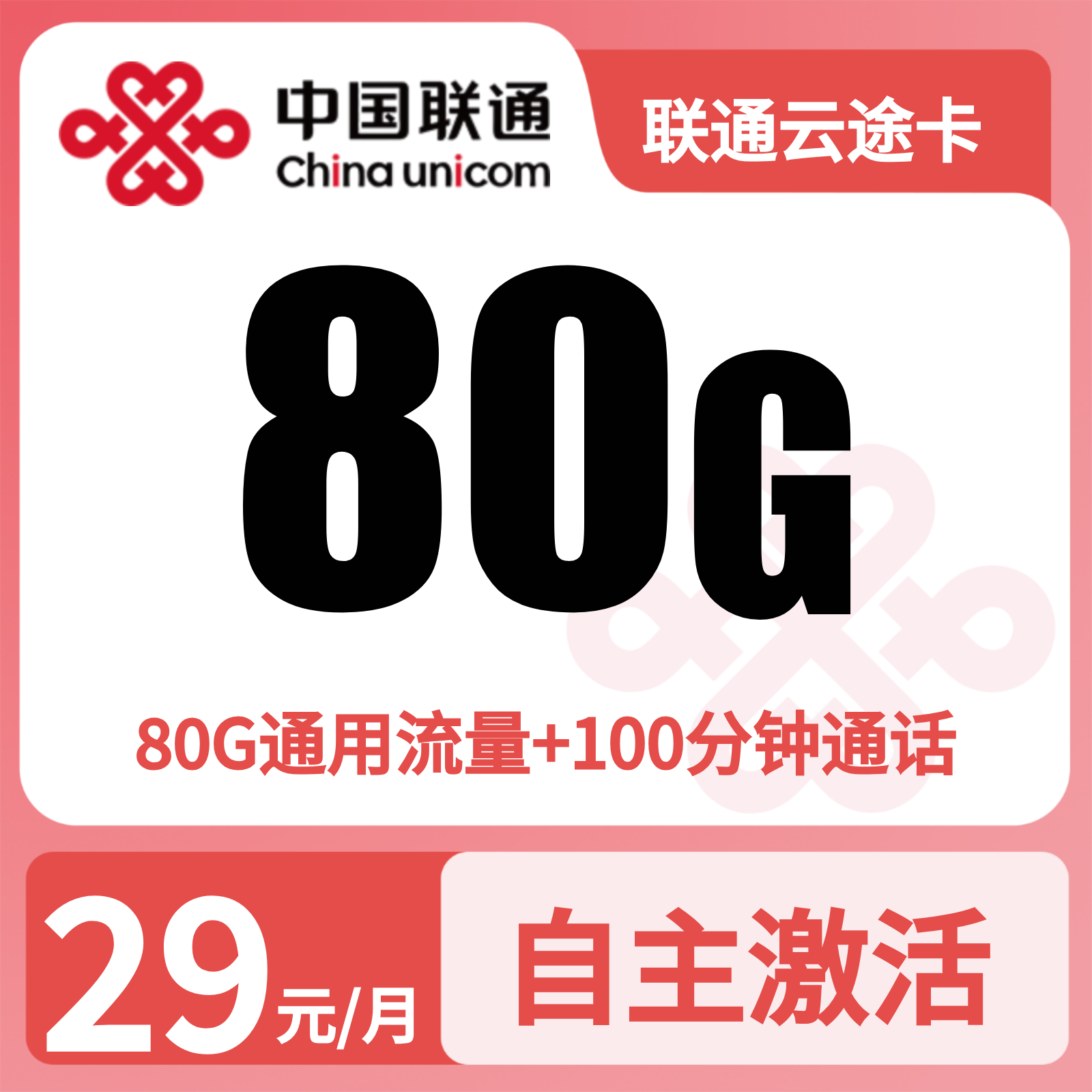 联通云途卡29元80G流量+100分钟【发全国】先激活后发货