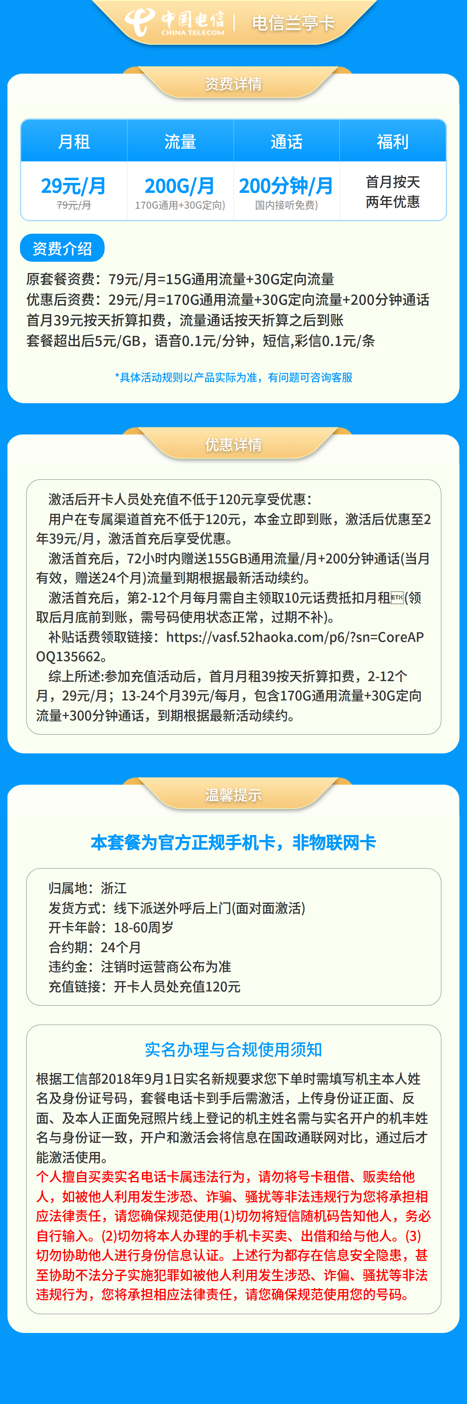 电信兰亭卡29元200G+200分钟【只发浙江】套餐详情图