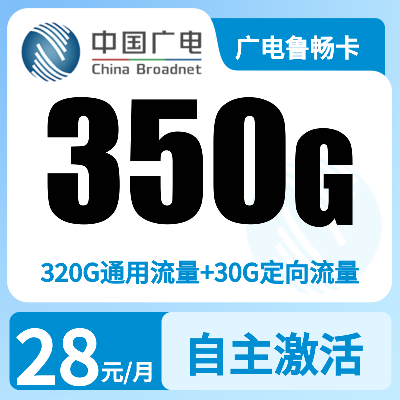 广电鲁畅卡28元350G+200分【发山东】