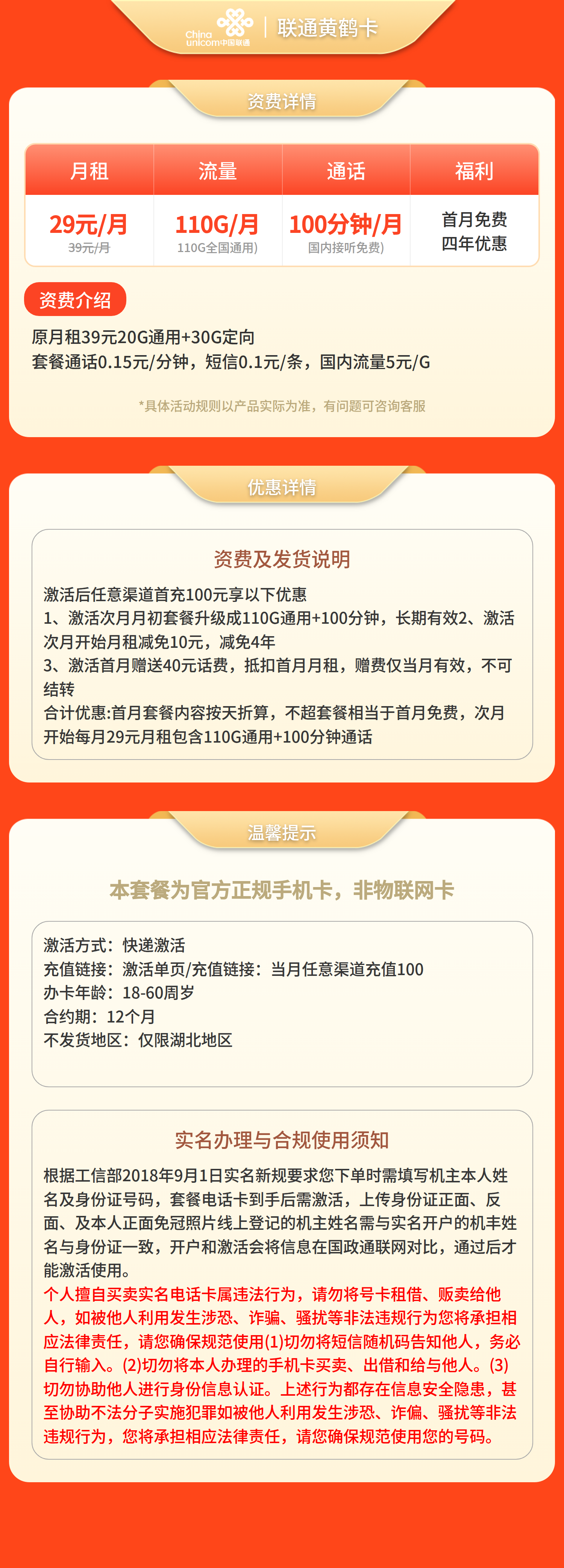 联通黄鹤卡29元110G+100分钟【仅发湖北】套餐详情图