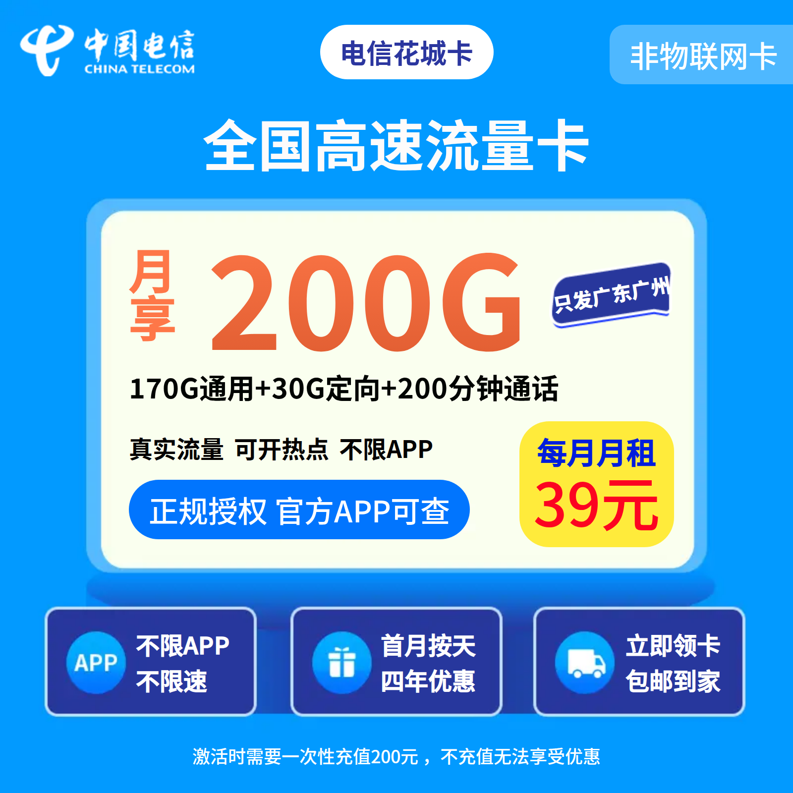 电信花城卡39元200G+200分钟【发广东广州】