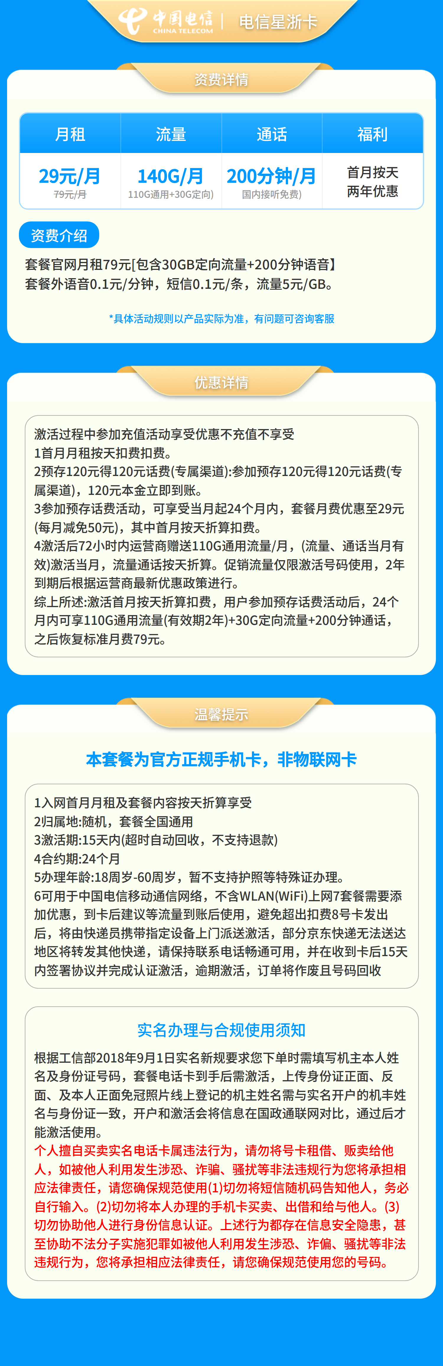 电信星浙卡29元140G+200分钟【只发浙江】套餐详情图