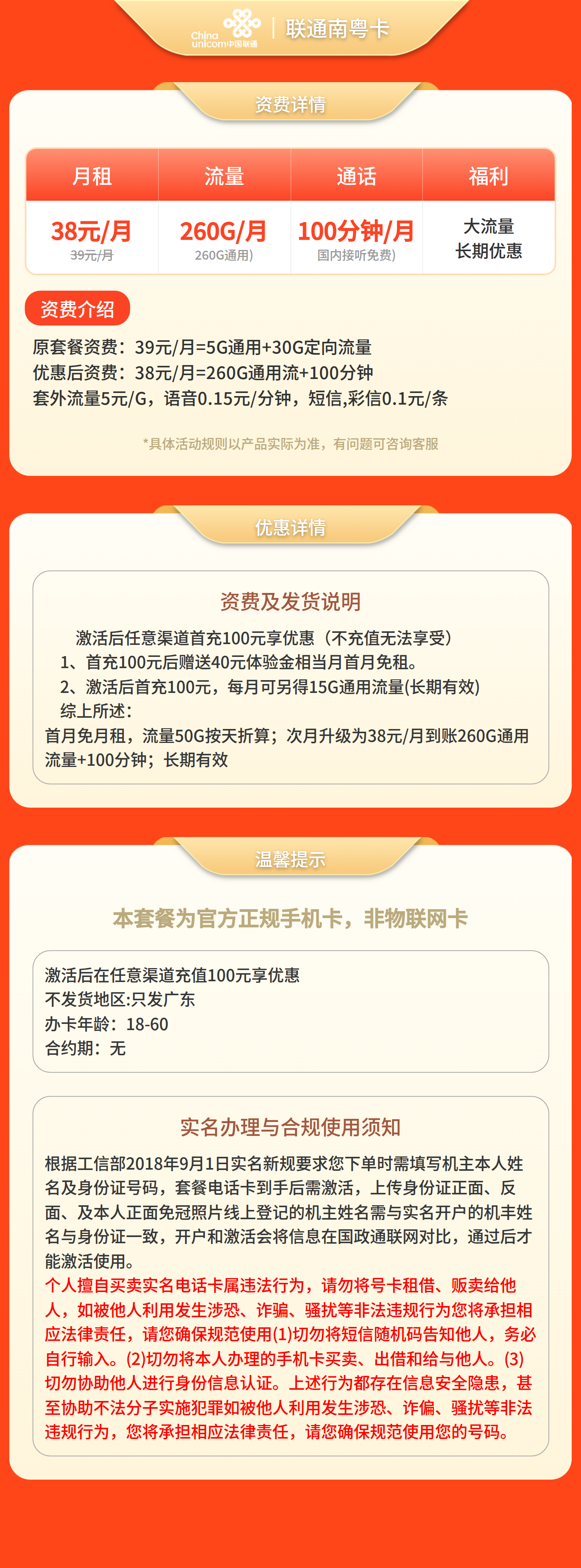 联通南粤卡38元260G流量+100分钟【只发广东】套餐详情图