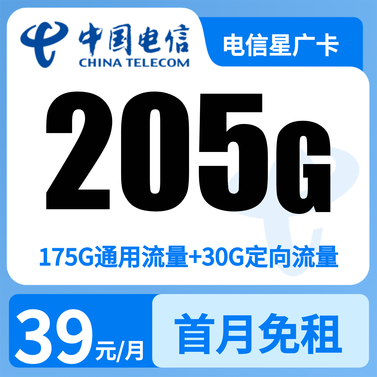GY1电信星广卡39元205G+100分钟【只发广东】