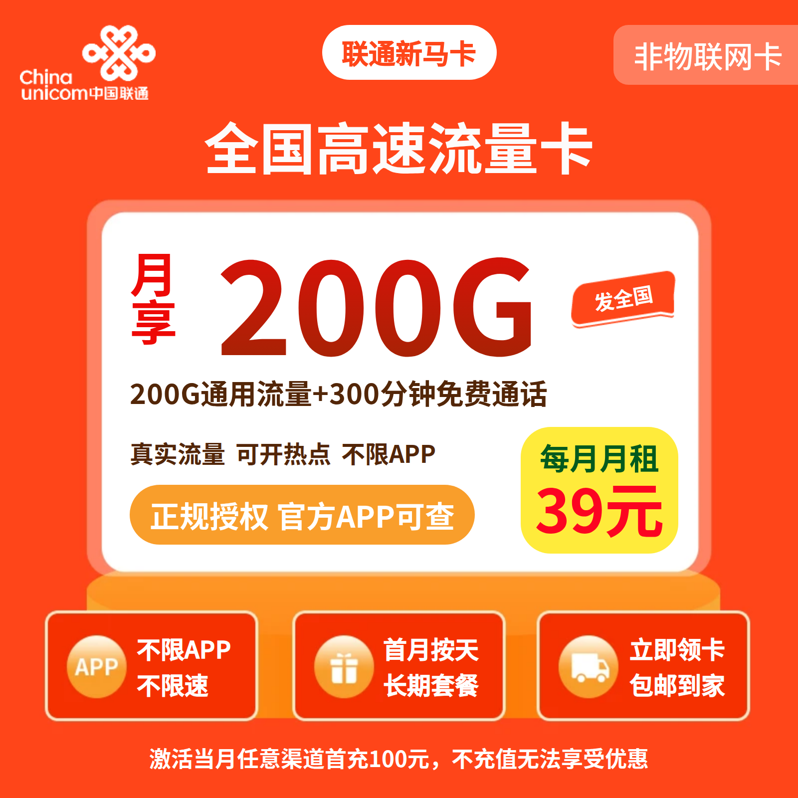 GY联通新马卡39元200G流量+300分钟【发全国】先激活后发货