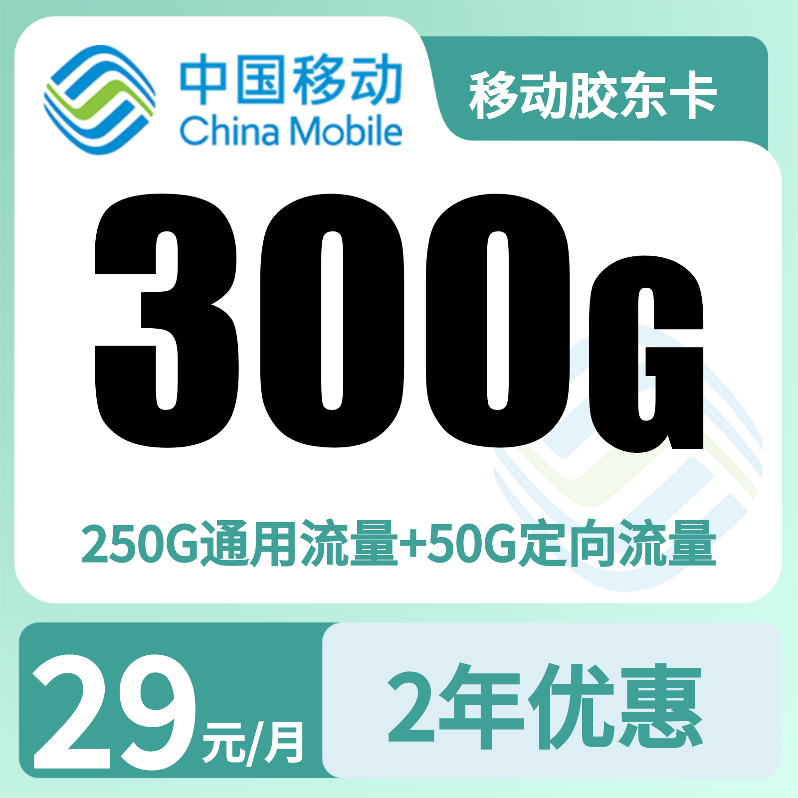 移动胶东卡29元300G+100分钟【只发山东】