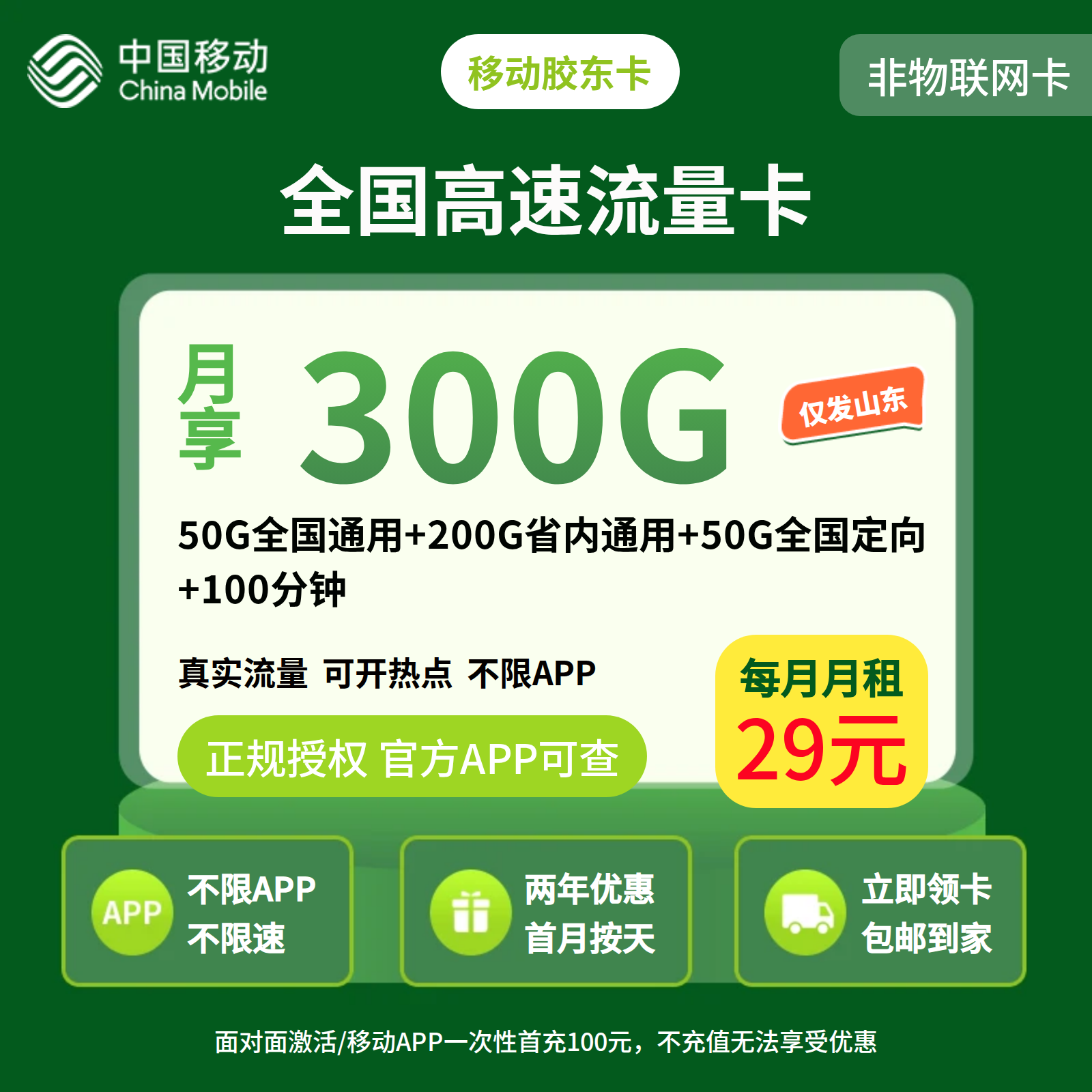 移动胶东卡29元300G+100分钟【只发山东】