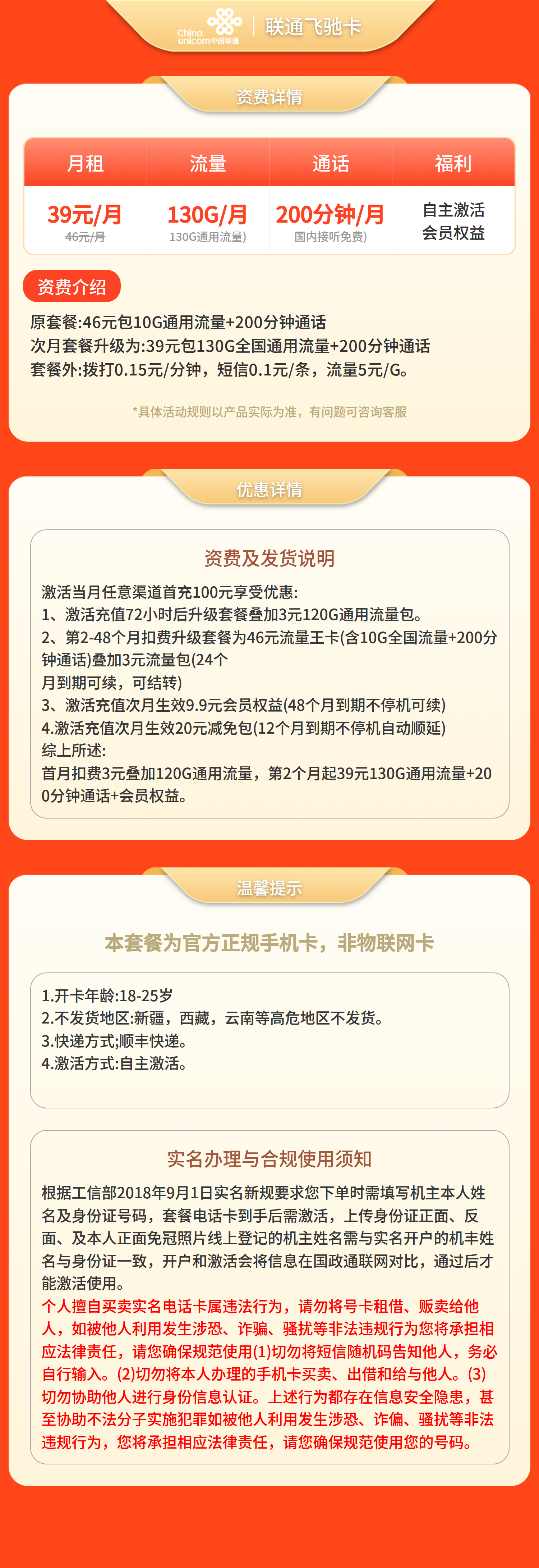 联通飞驰卡39元130G+200分钟+会员权益【发全国】套餐详情图