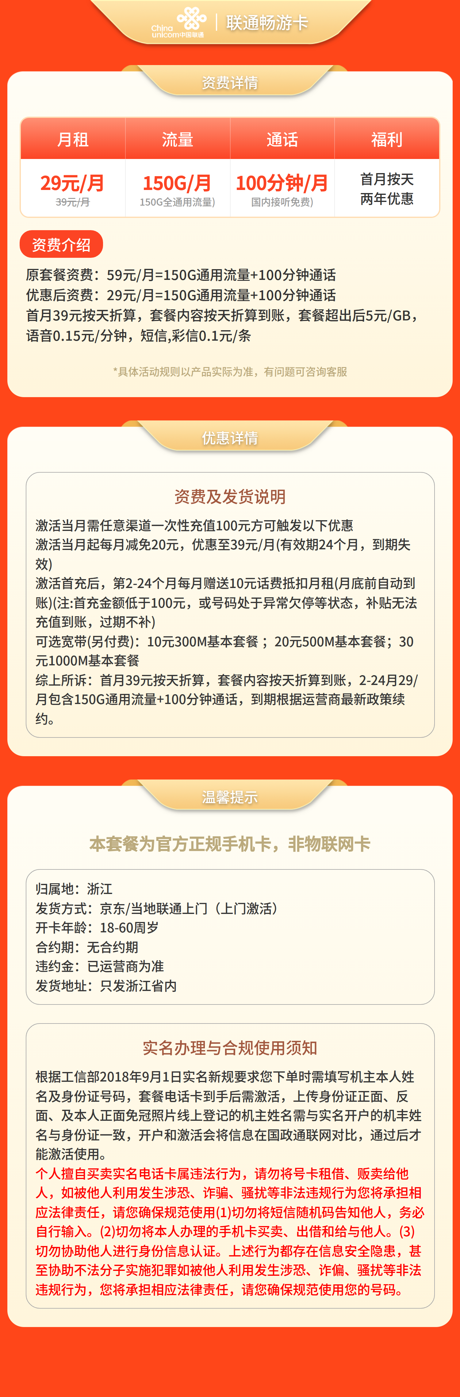 联通畅游卡29元150G+100分钟【只发浙江】套餐详情图