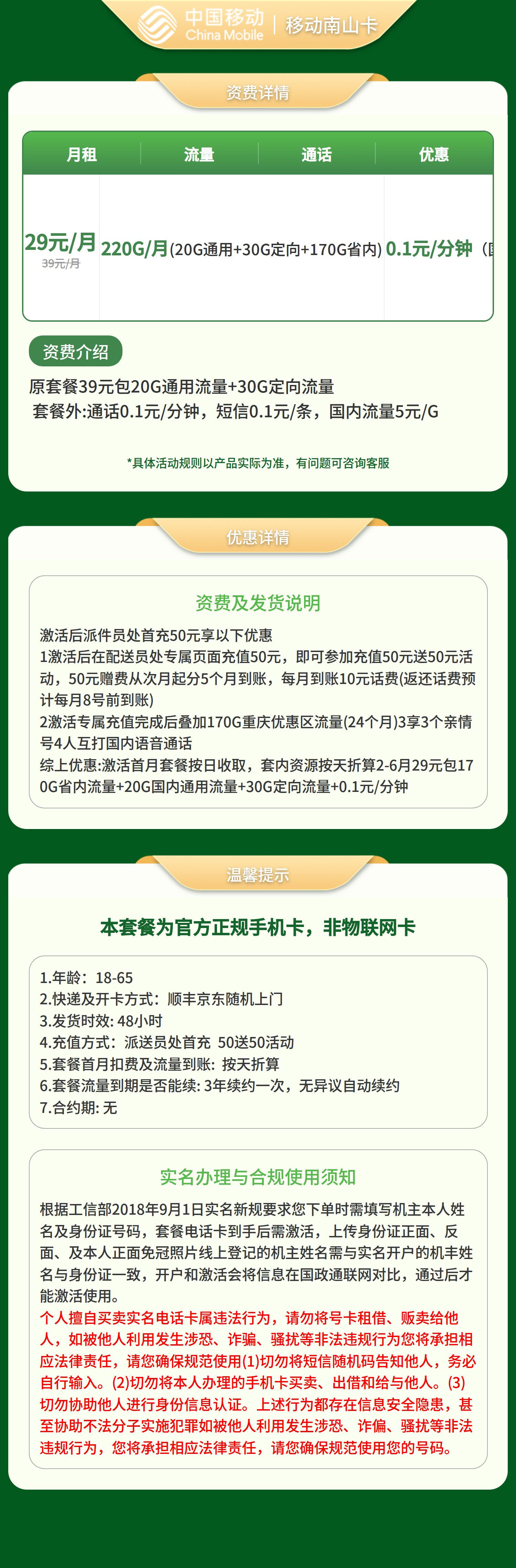 移动南山卡29元220G+0.1元/分钟【只发重庆】套餐详情图