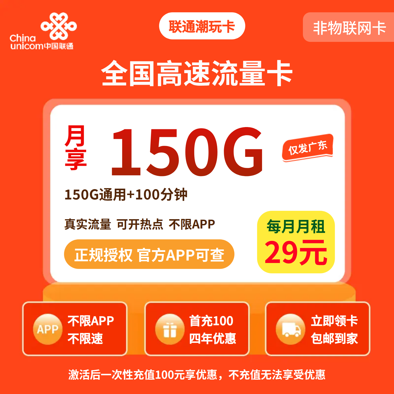 联通潮玩卡29元150G+100分钟【只发广东】