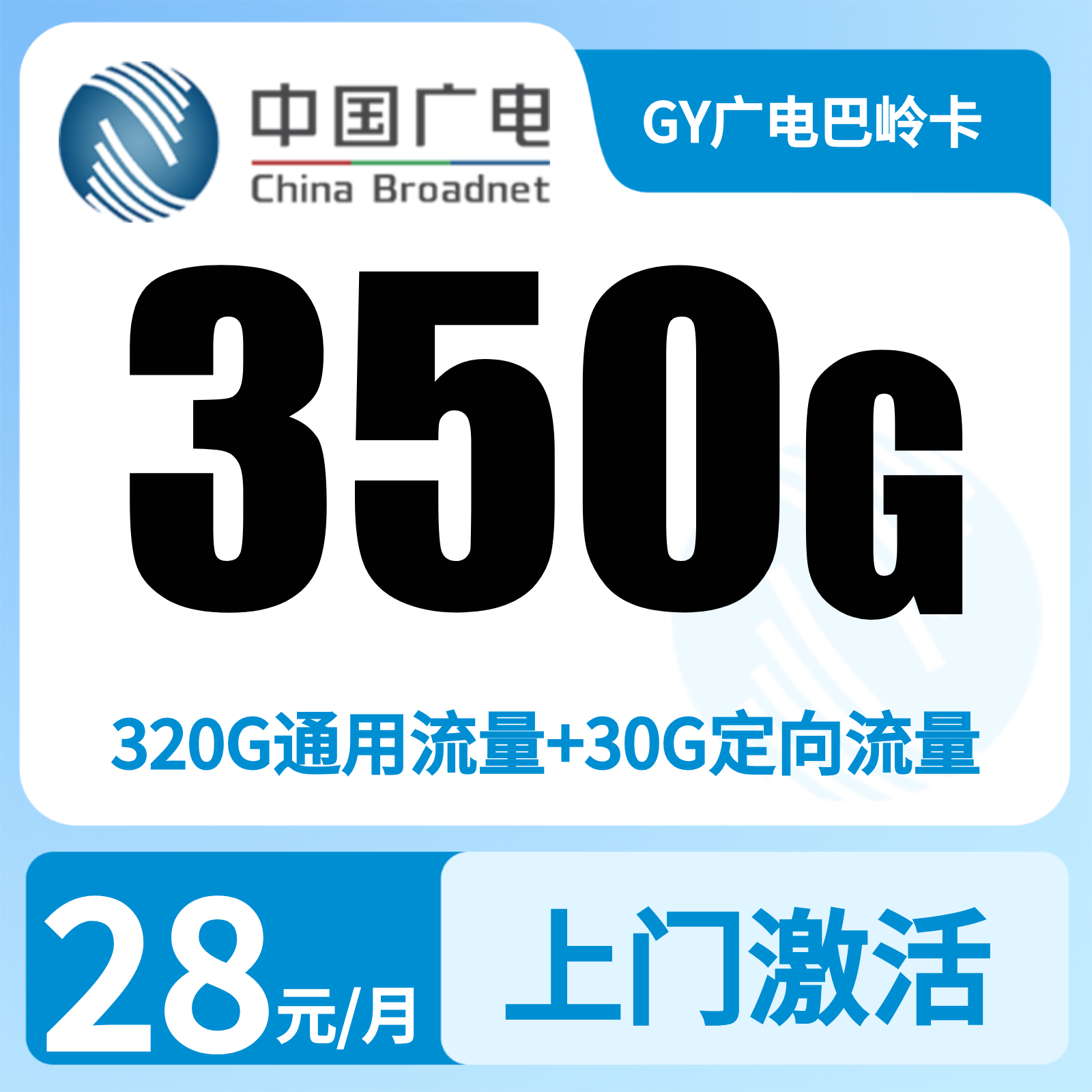 GY广电巴岭卡28元350G+200分【只发重庆】