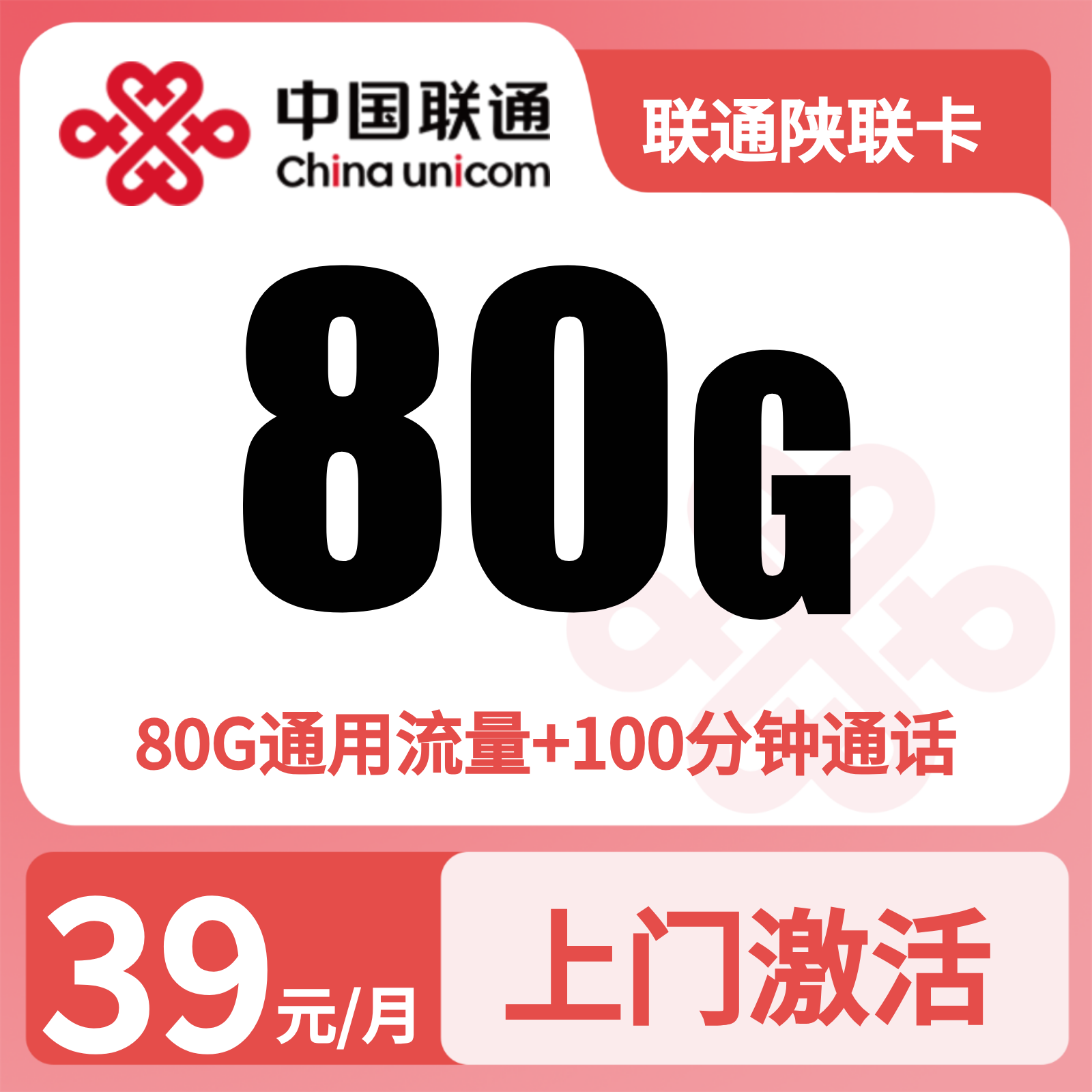 GY联通陕联卡39元80G+100分钟【只发陕西】