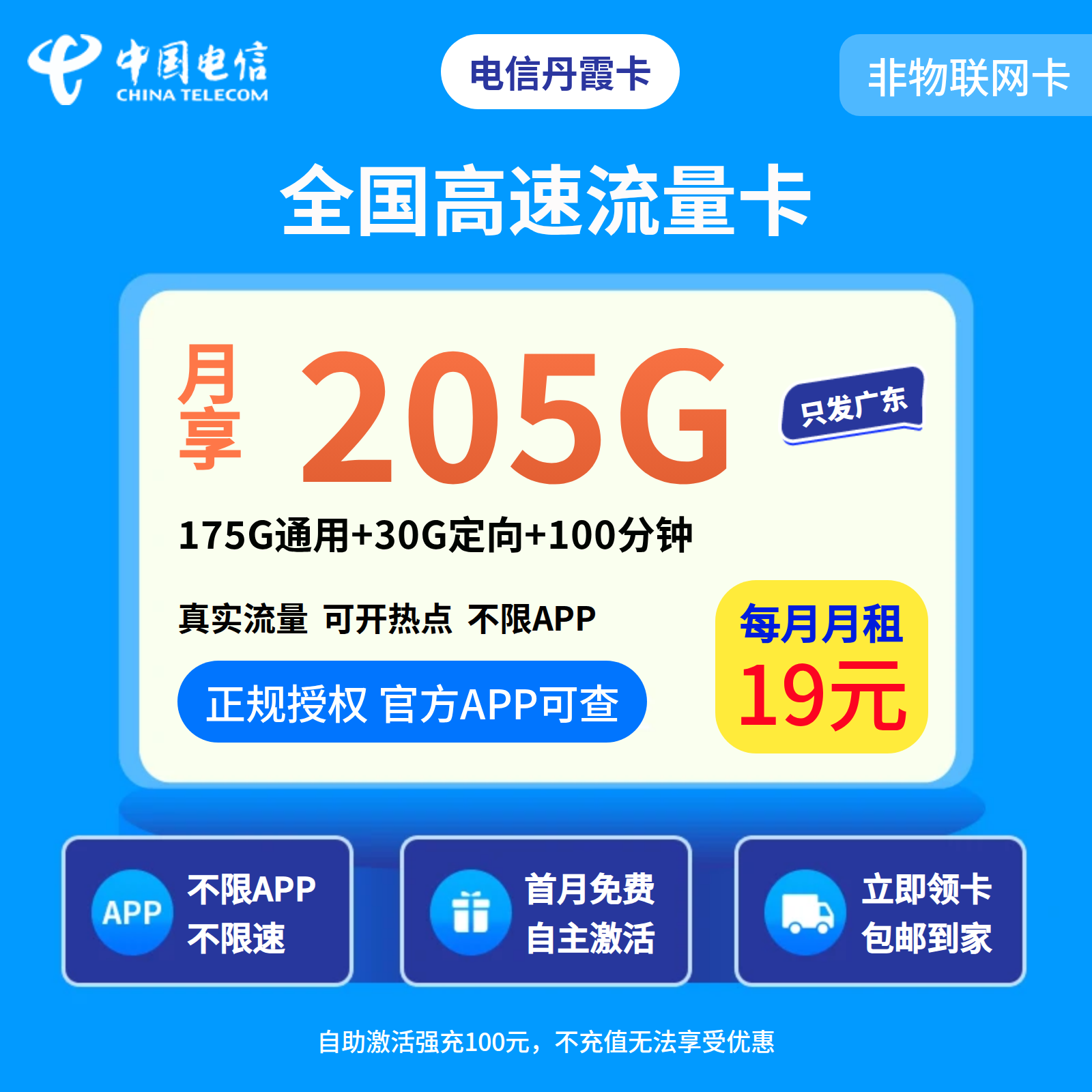 电信丹霞卡19元205G+100分钟【只发广东】