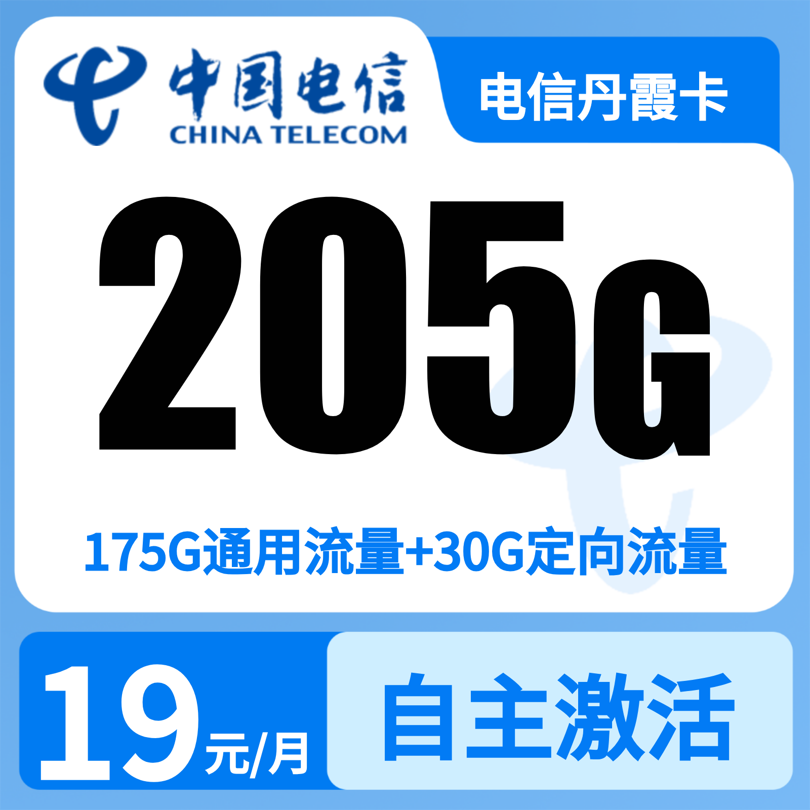 电信丹霞卡19元205G+100分钟【只发广东】