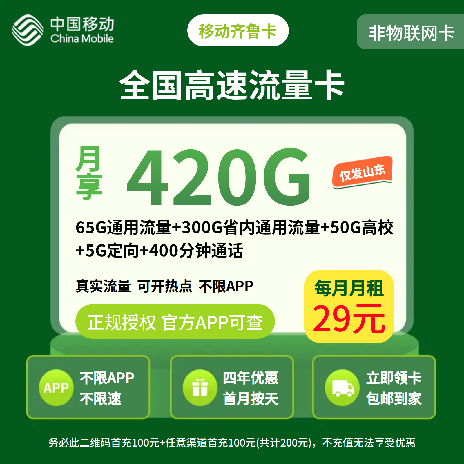 移动齐鲁卡29元420G+400分钟【只发山东】先激活后发货
