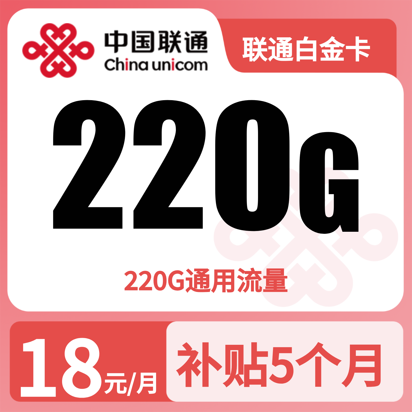 联通白金卡18元220G流量+0.15/分钟【只发广东】