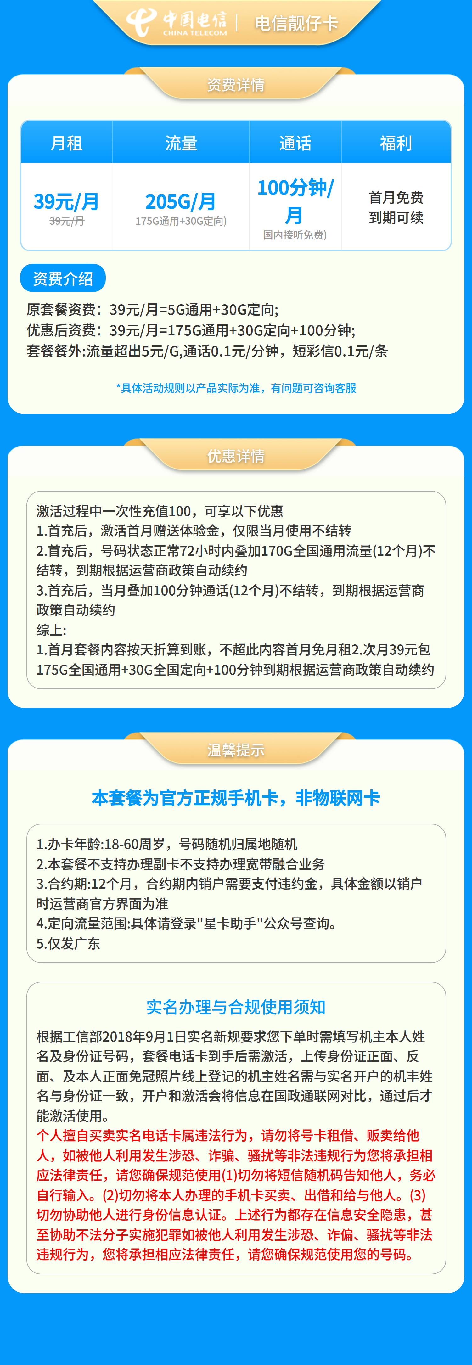电信靓仔卡39元205G+100分钟【只发广东】套餐详情图
