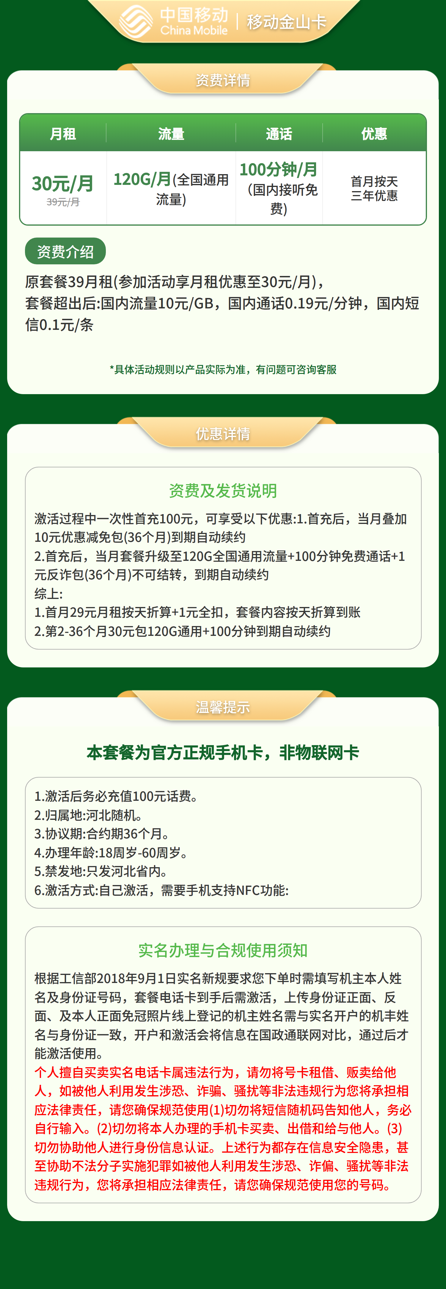 移动金山卡30元120G+100分钟【只发河北】套餐详情图