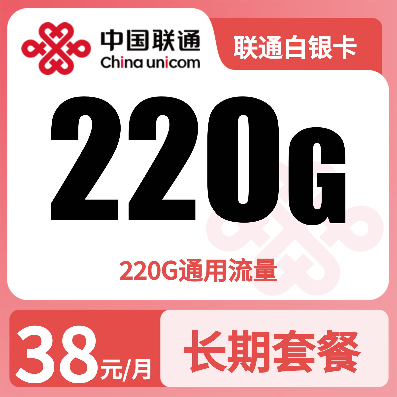 GY联通白银卡38元220G流量+0.15/分钟【只发广东】