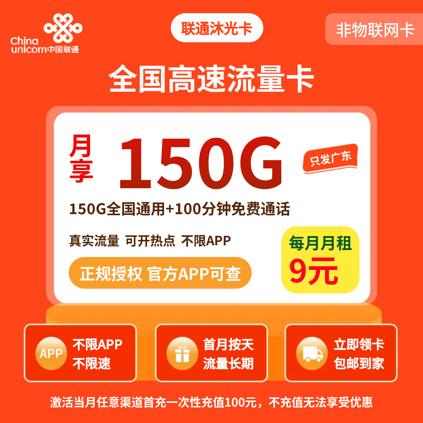 GY联通沐光卡9元150G+100分钟【只发广东】