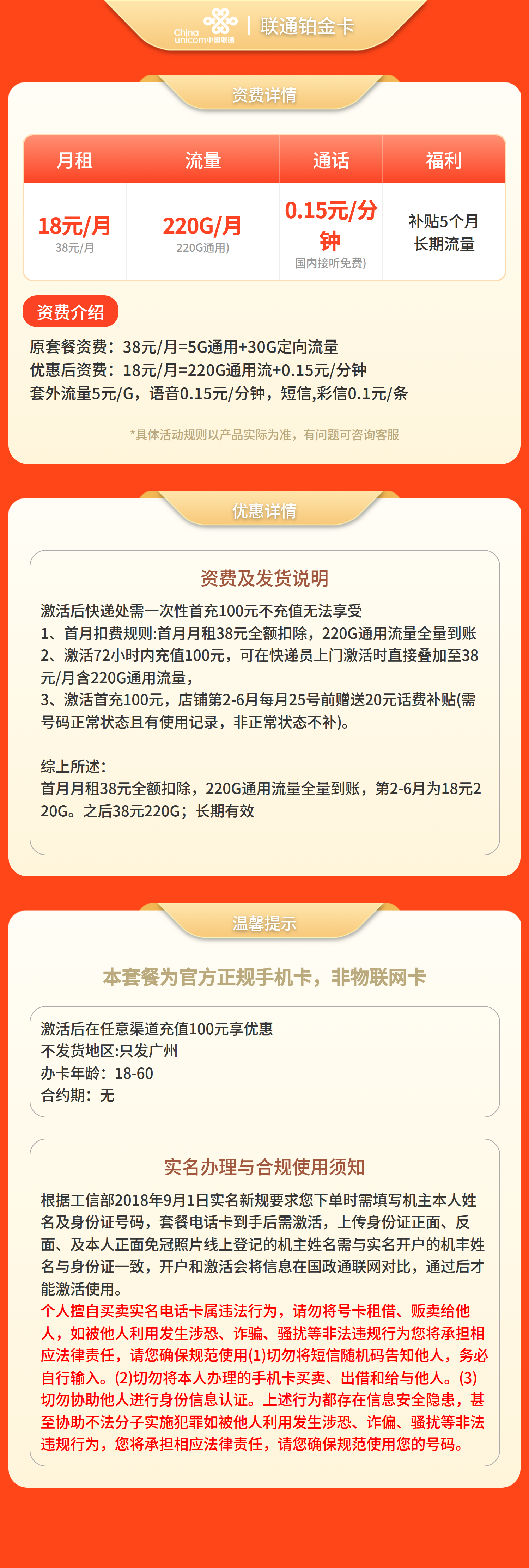 联通铂金卡18元220G流量+0.15/分钟【只发广州】套餐详情图