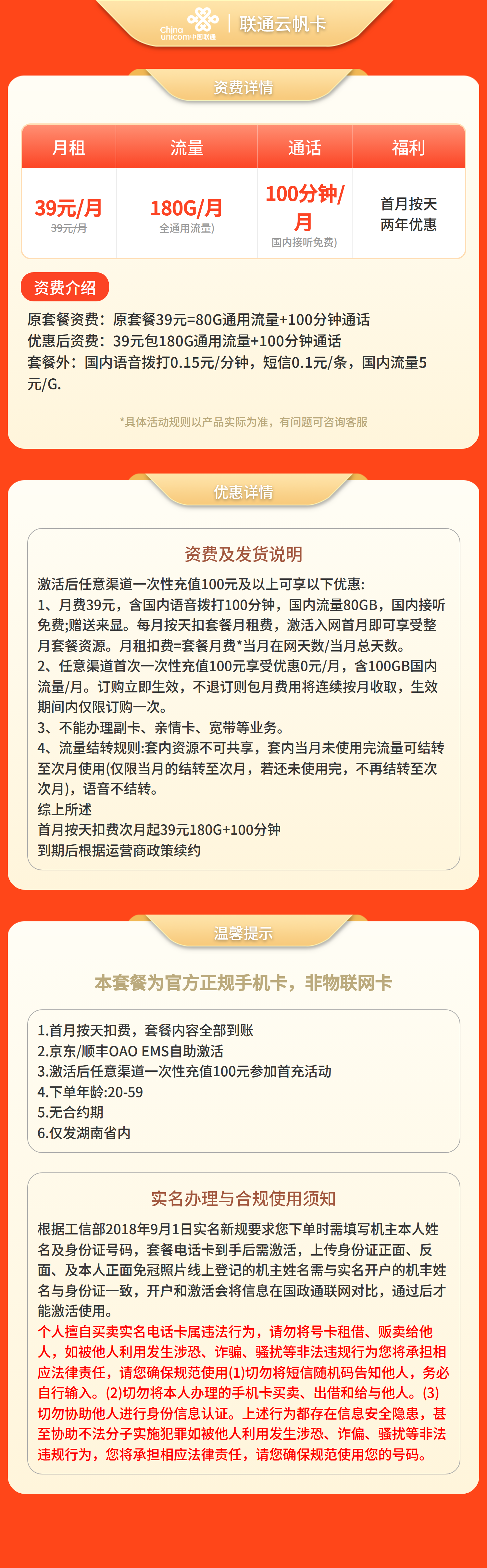 联通云帆卡39元180G+100分钟【只发湖南】套餐详情图