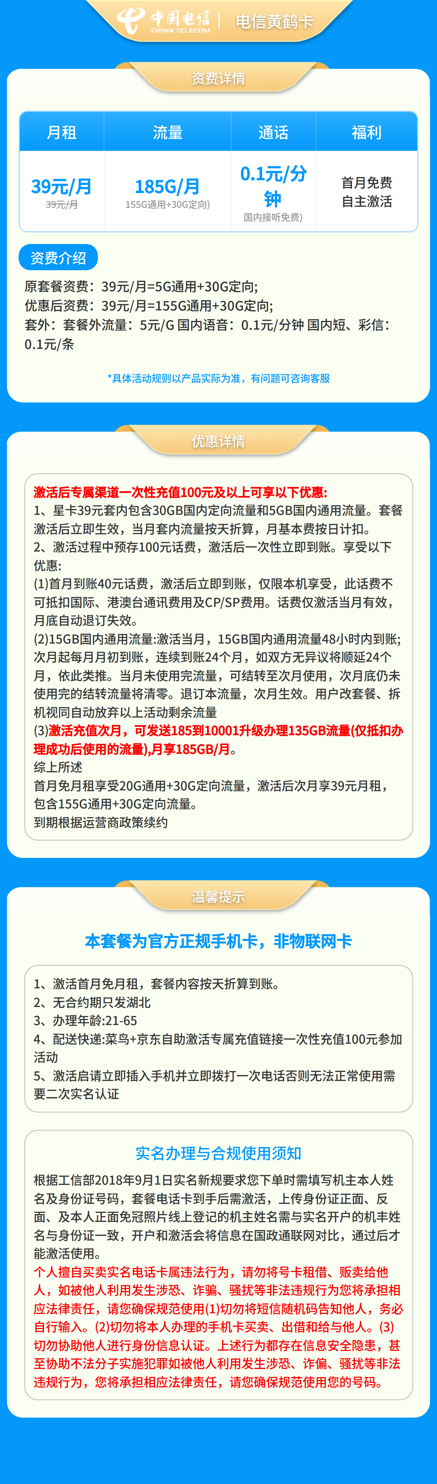 电信黄鹤卡39元185G+0.1元/分钟【只发湖北】套餐详情图