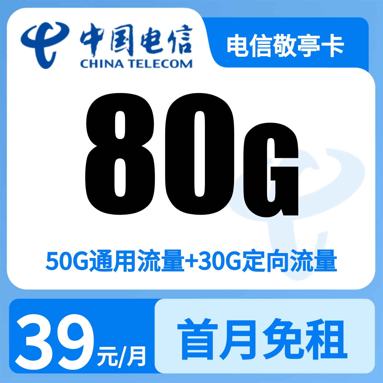 电信敬亭卡39元80G+200分钟【只发安徽】