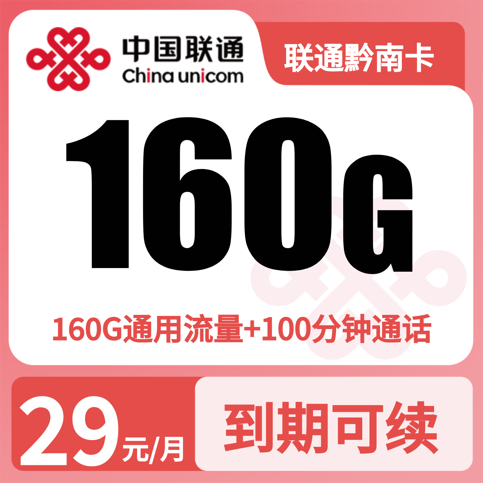 联通黔南卡29元160G+100分钟+会员【只发贵州】三证下单