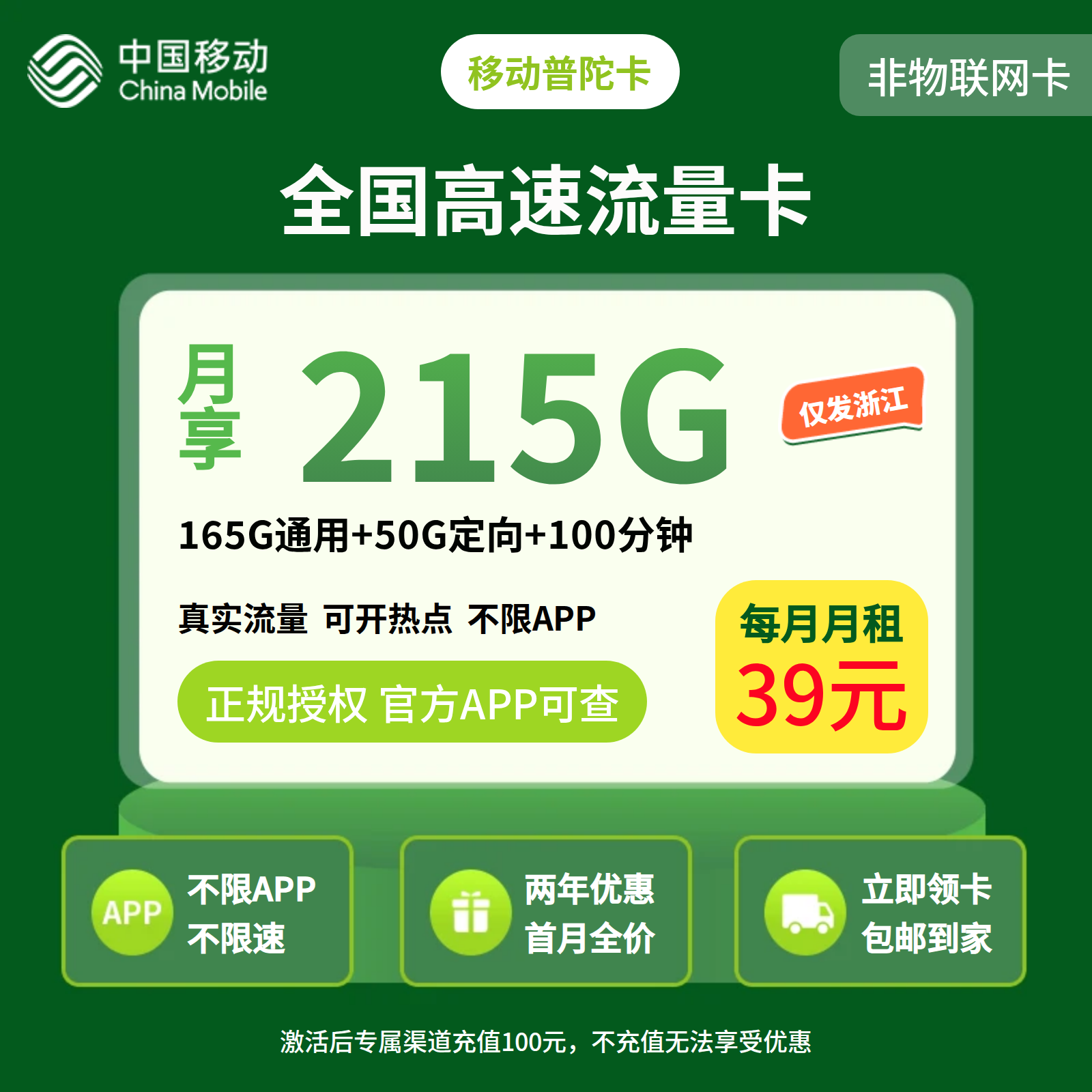 移动普陀卡39元 215G+100分钟【只发浙江】