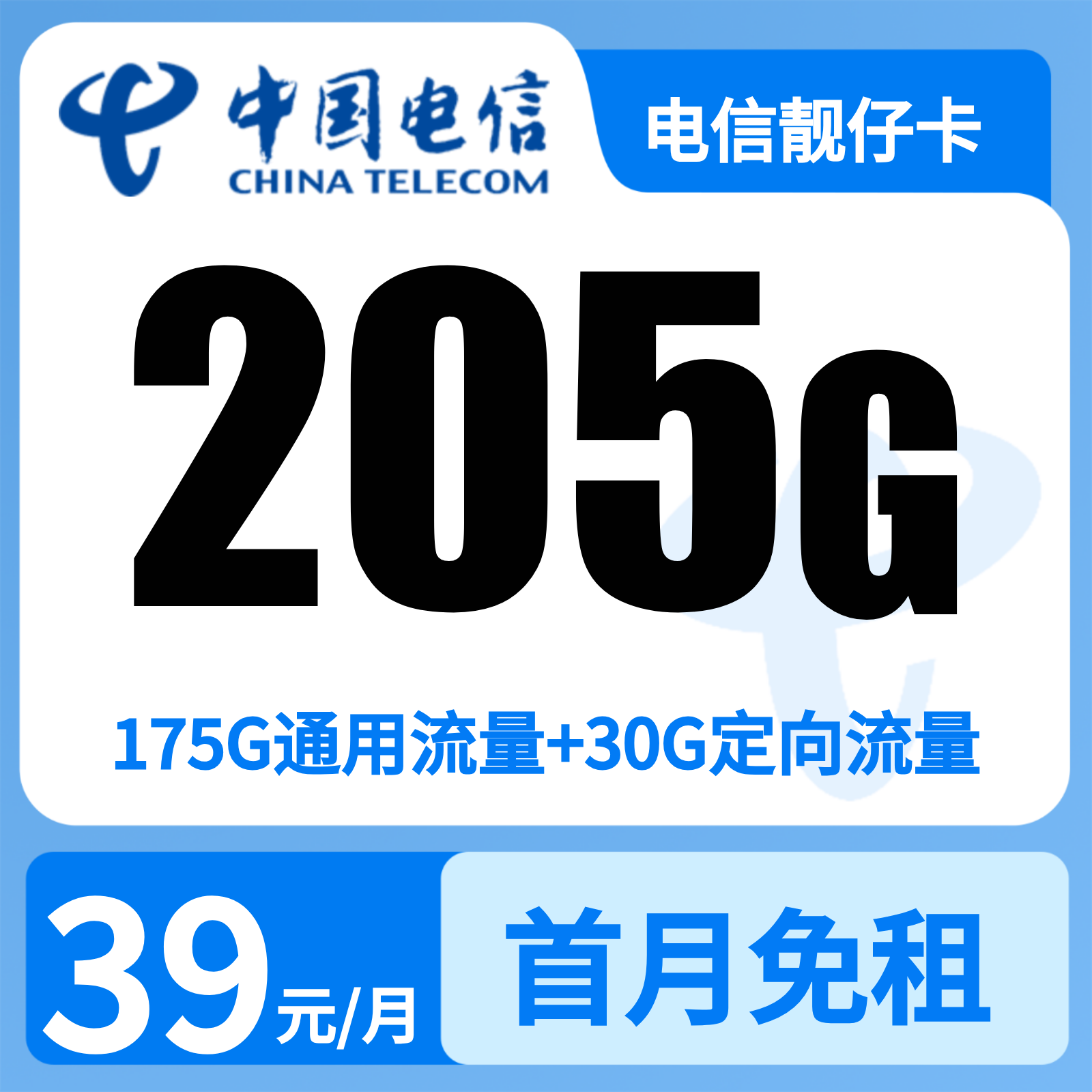 GY电信靓仔卡39元205G+100分钟【只发广东】
