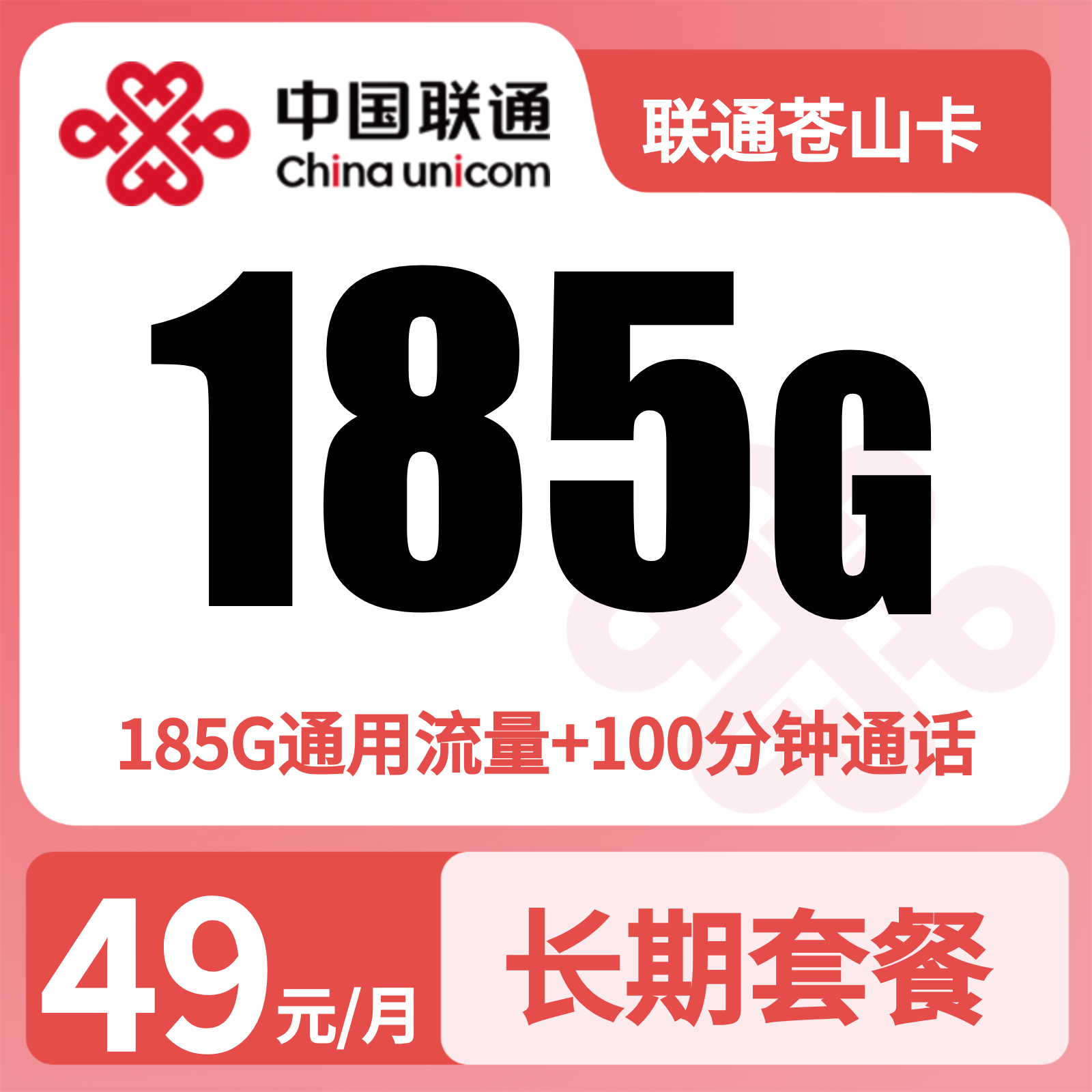 联通苍山卡49元/月185G+100分钟【仅发云南】